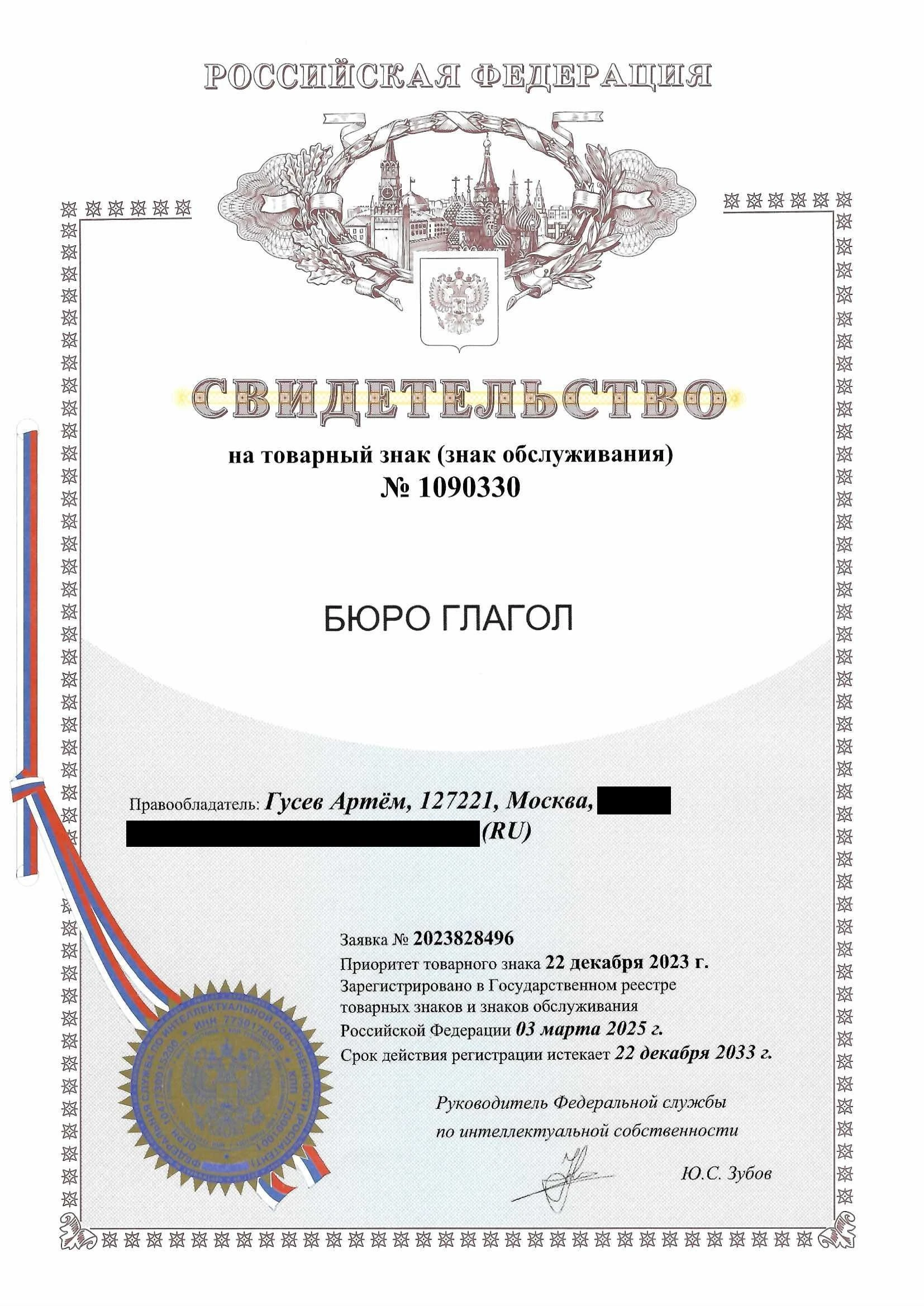 Товарный знак № 1090330 – БЮРО ГЛАГОЛ
