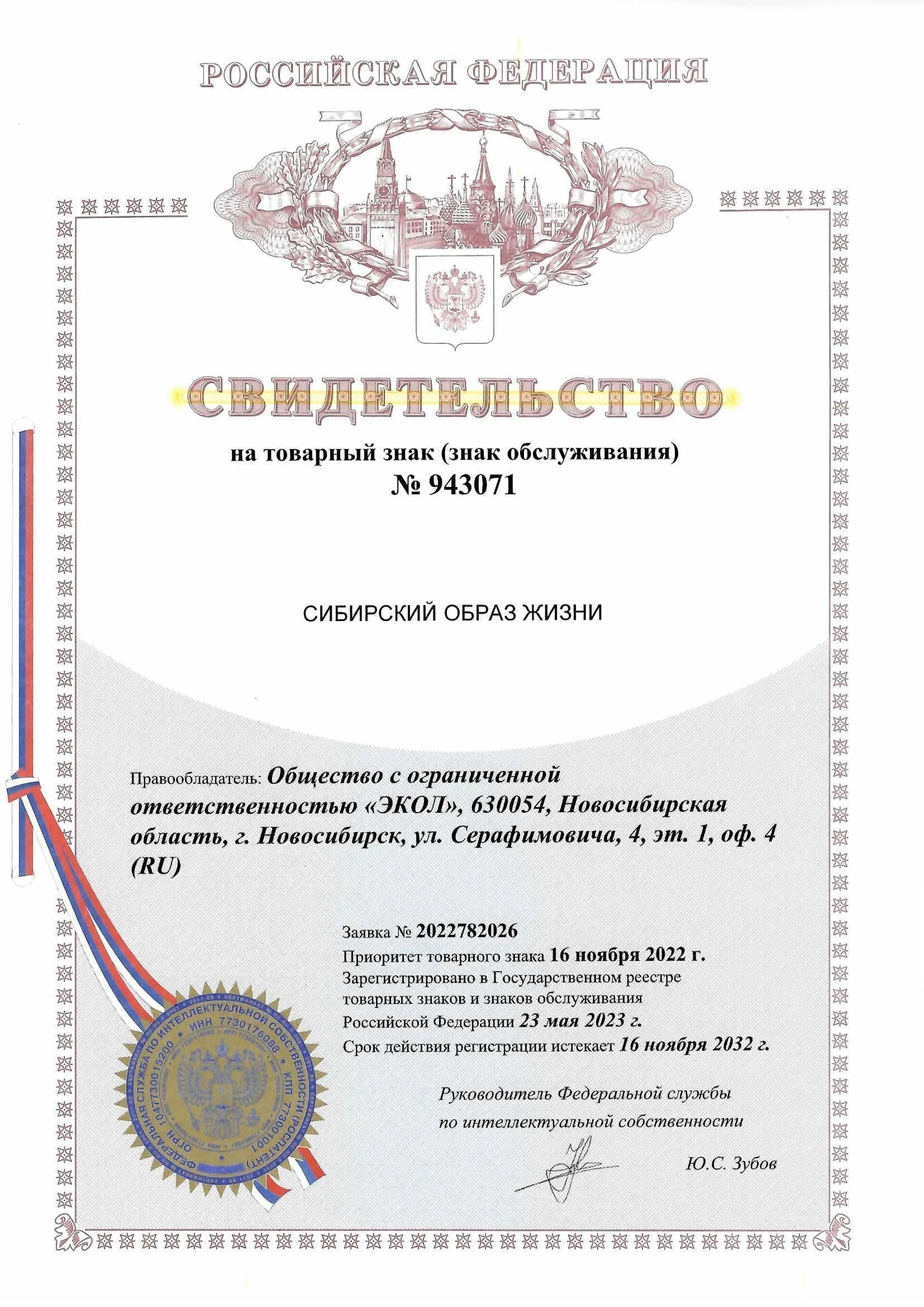 Товарный знак № 943071 – Сибирский образ жизни