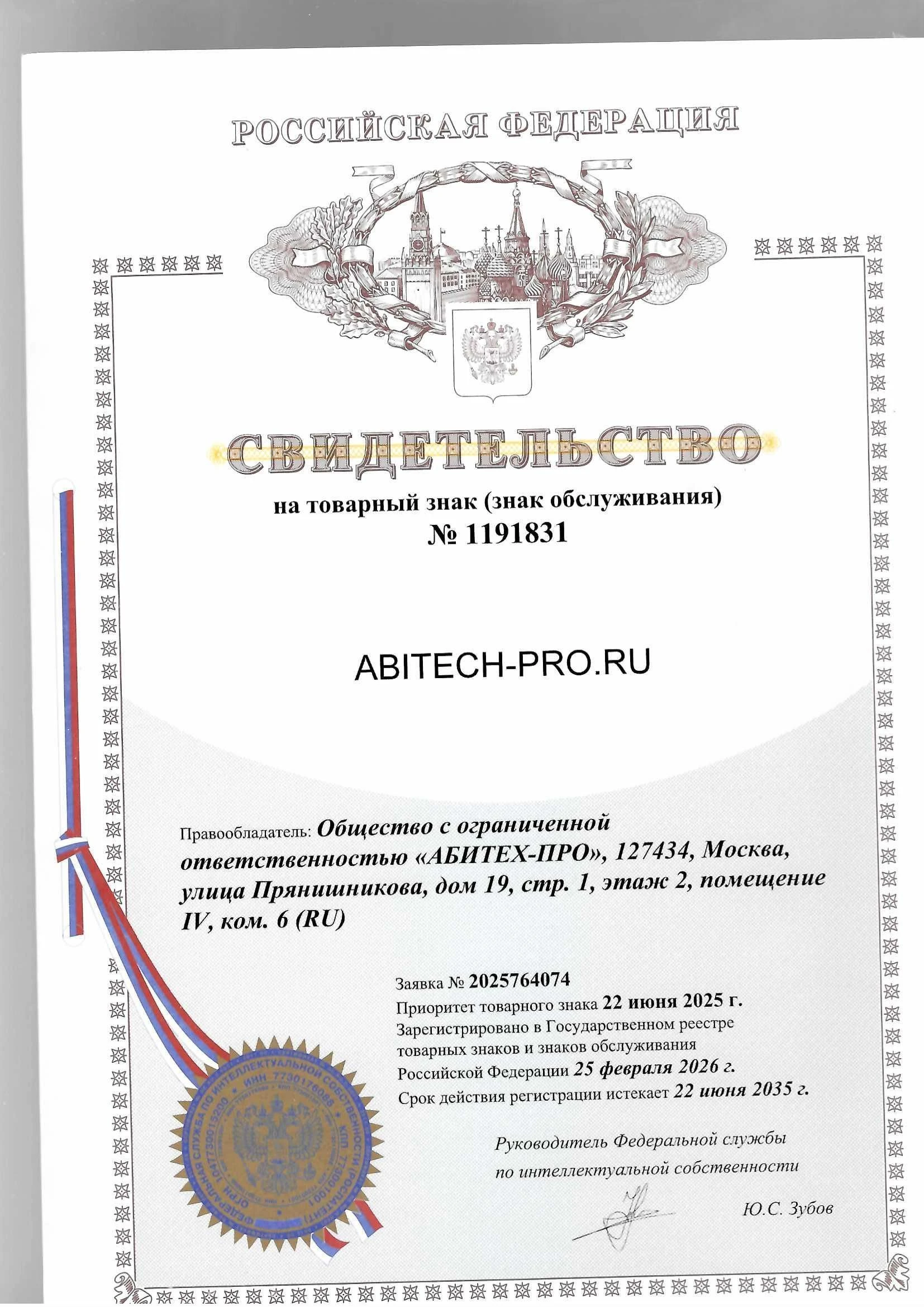 Товарный знак № 1191831 – ABITECH-PRO.RU