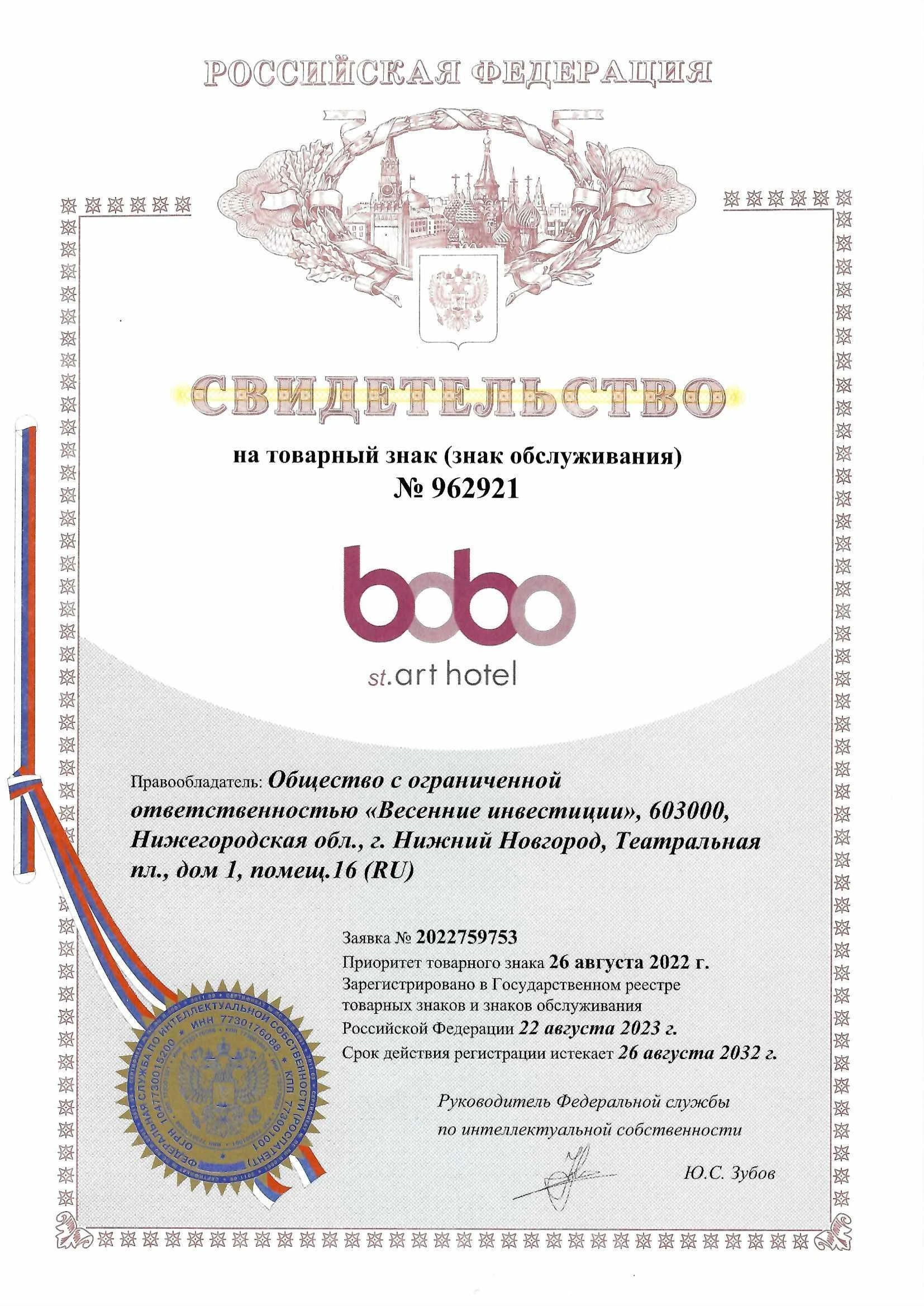 Товарный знак № 962921 – BOBO st.art.hotel