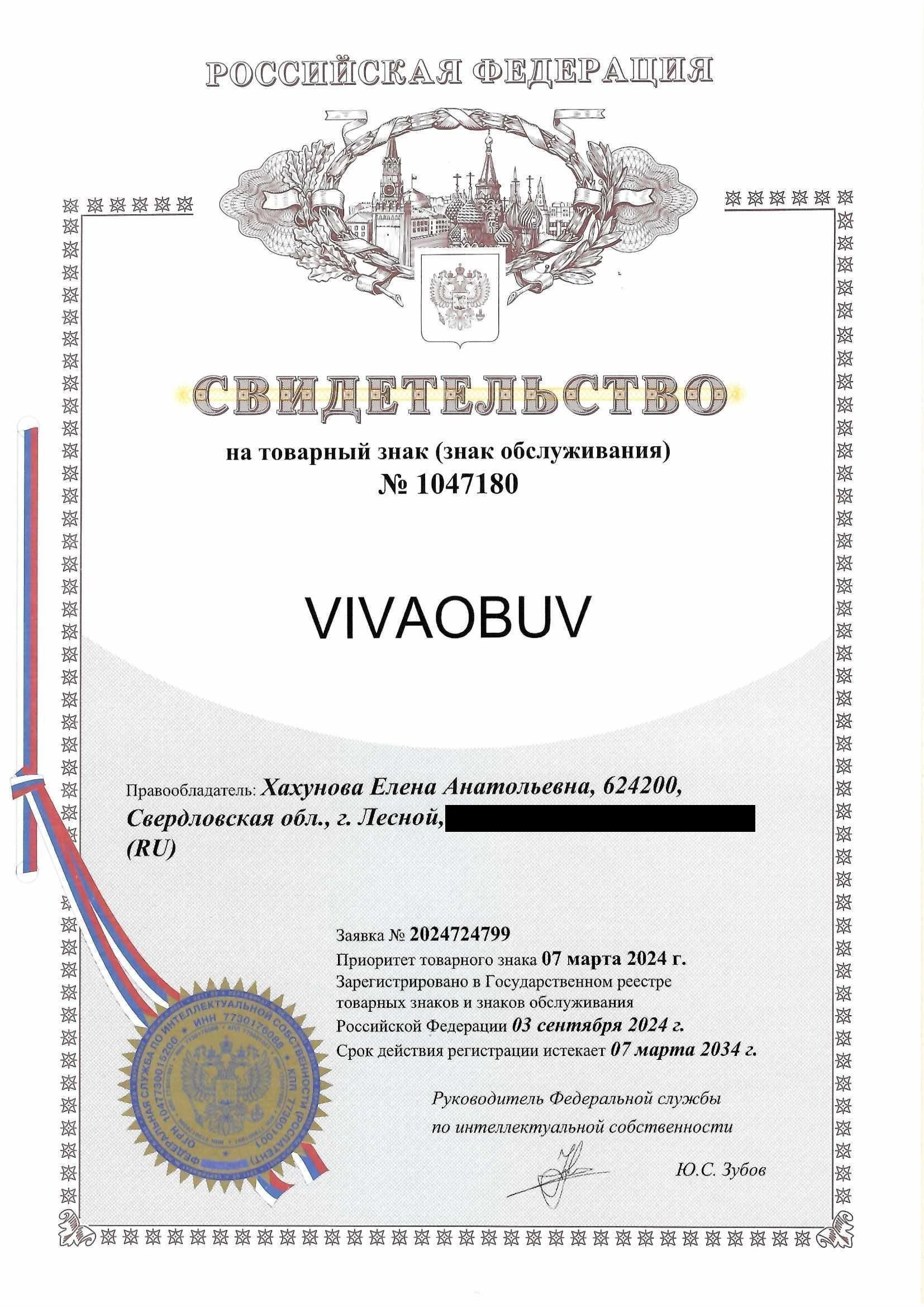 Товарный знак № 1047180 – VIVAOBUV