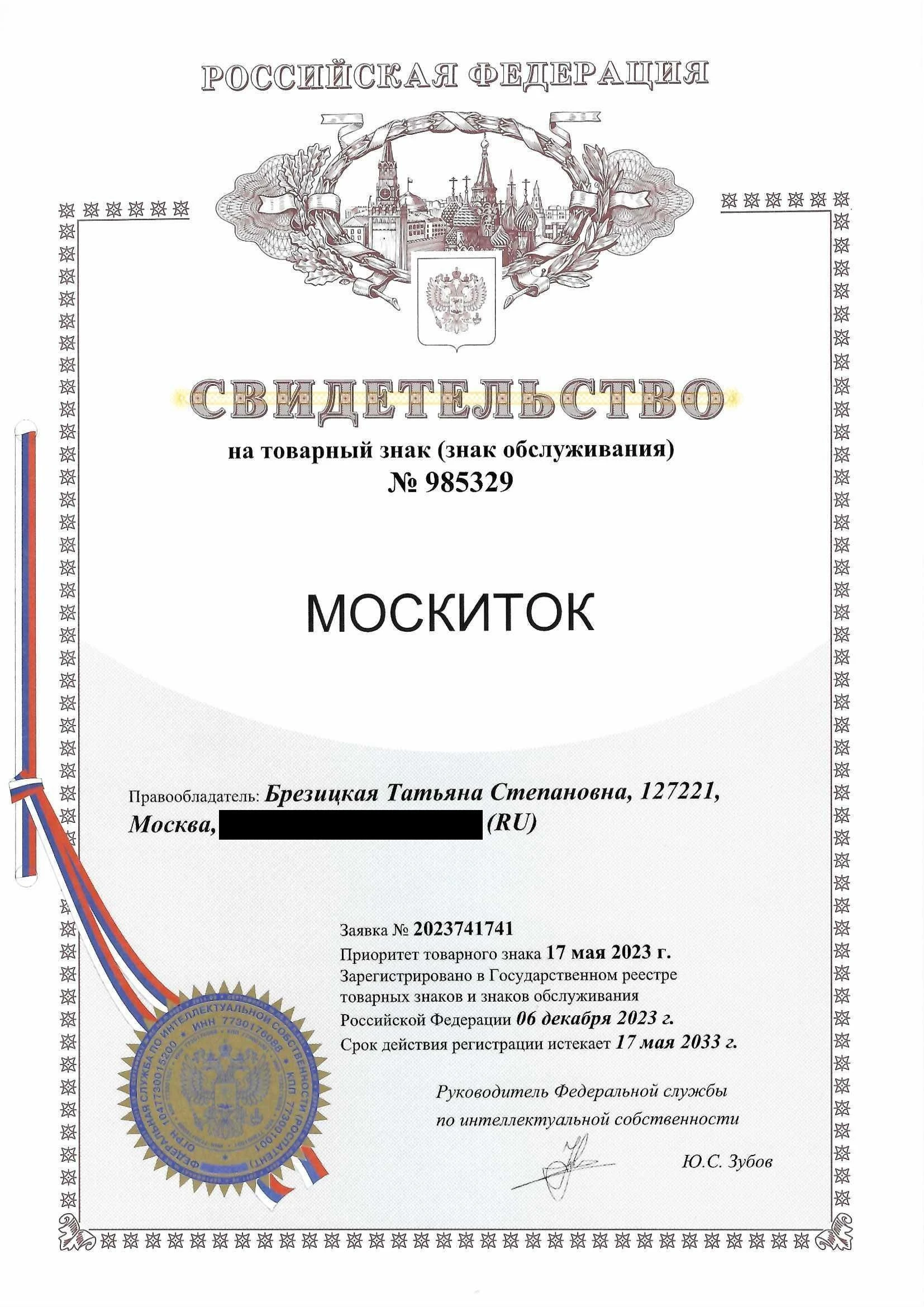 Товарный знак № 985329 – МОСКИТОК