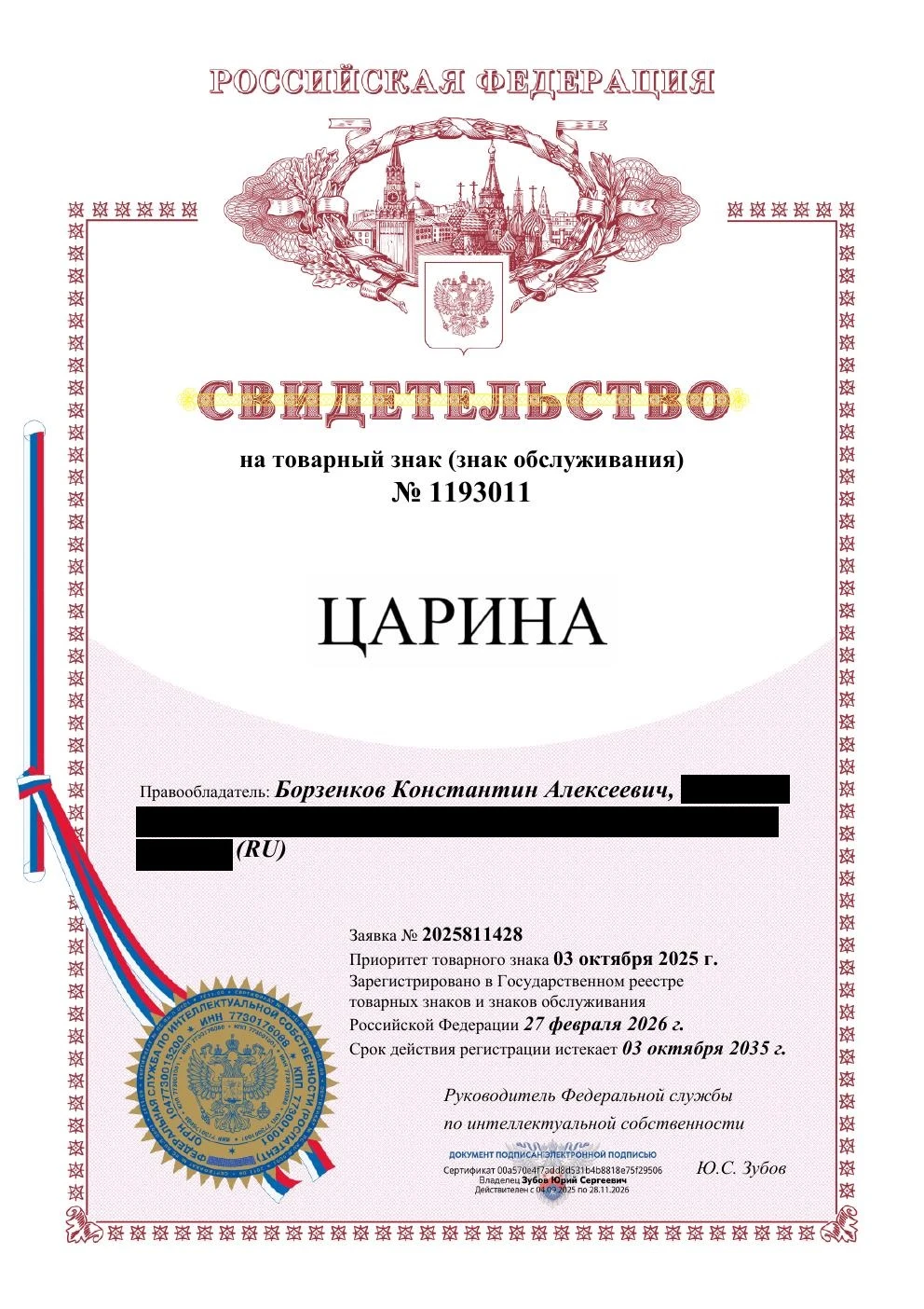 Товарный знак № 1193011 – Царина