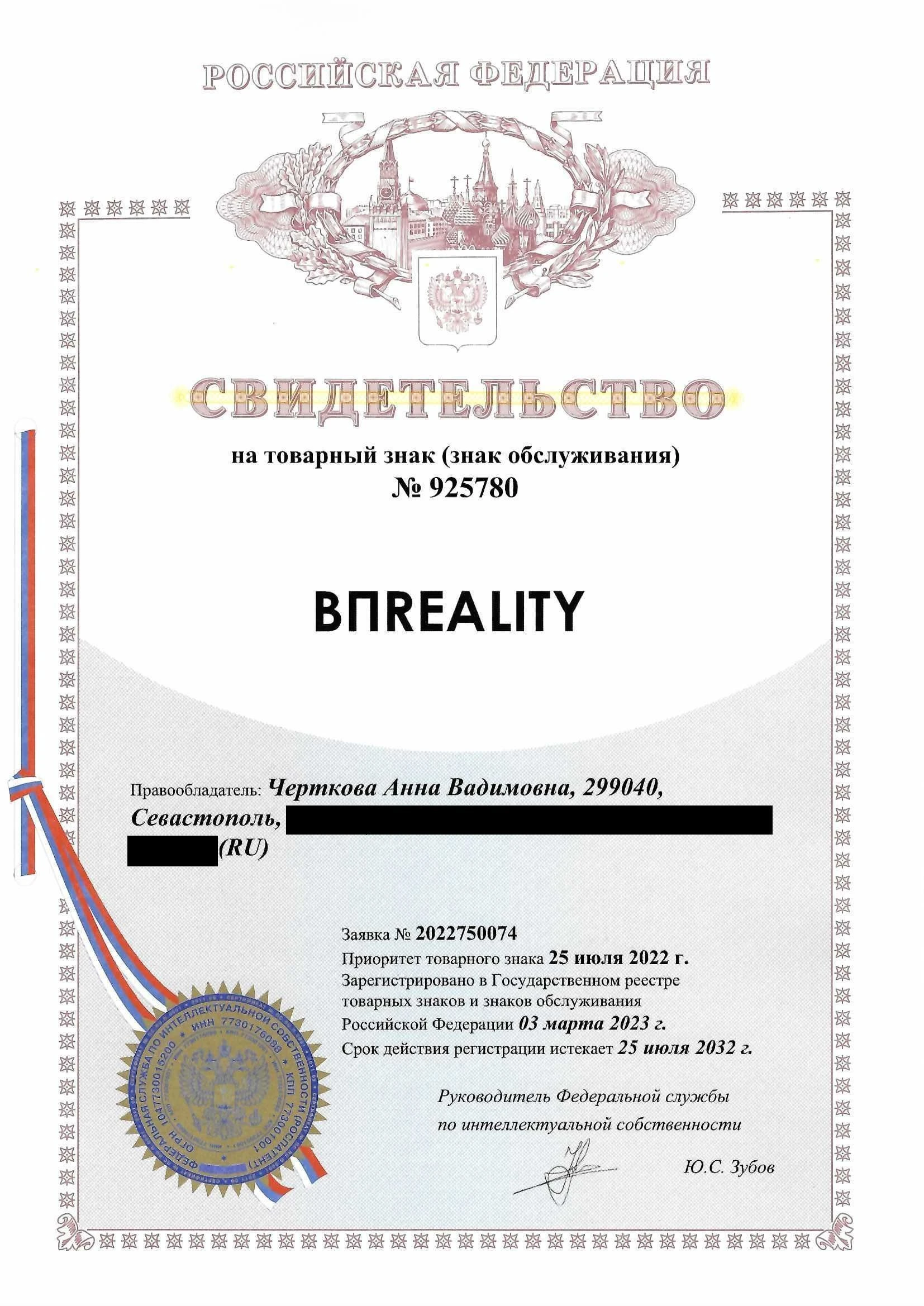 Товарный знак № 925780 – ВПREALITY