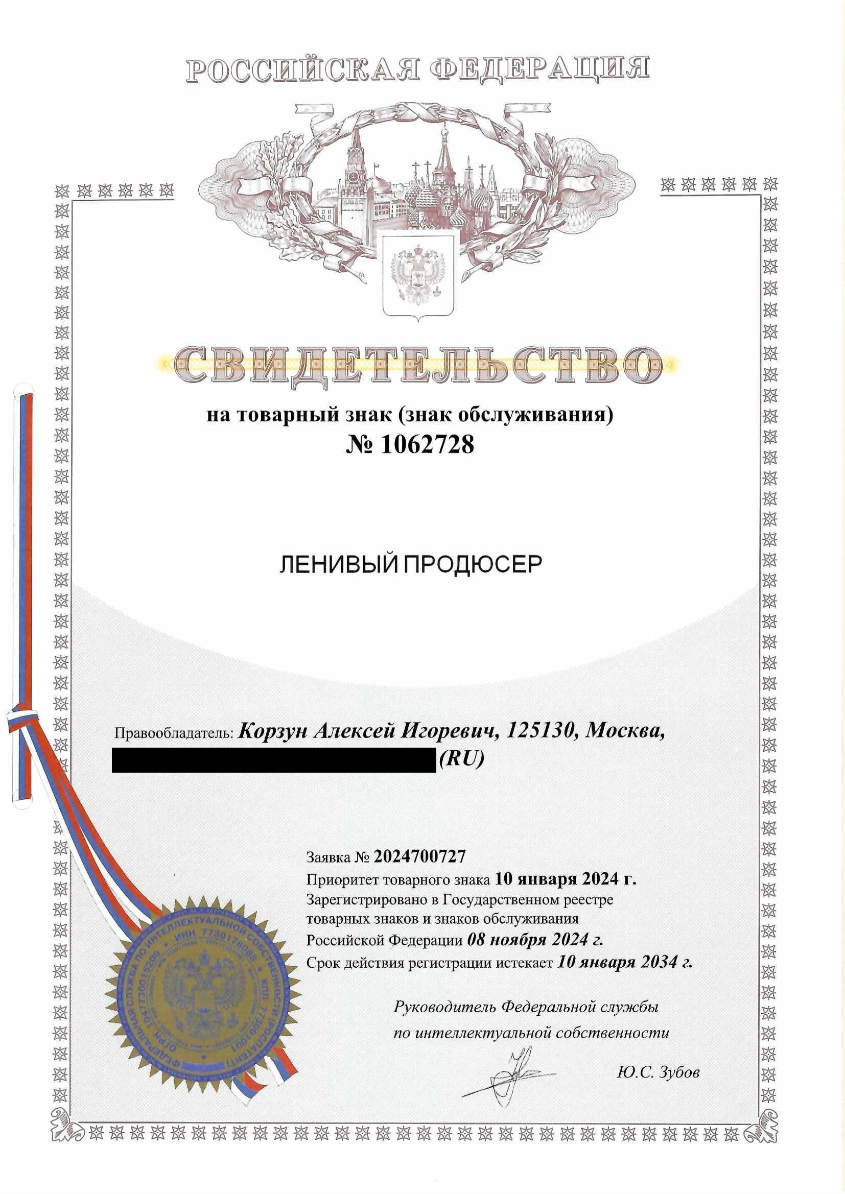 Товарный знак № 1062728 – Ленивый продюсер