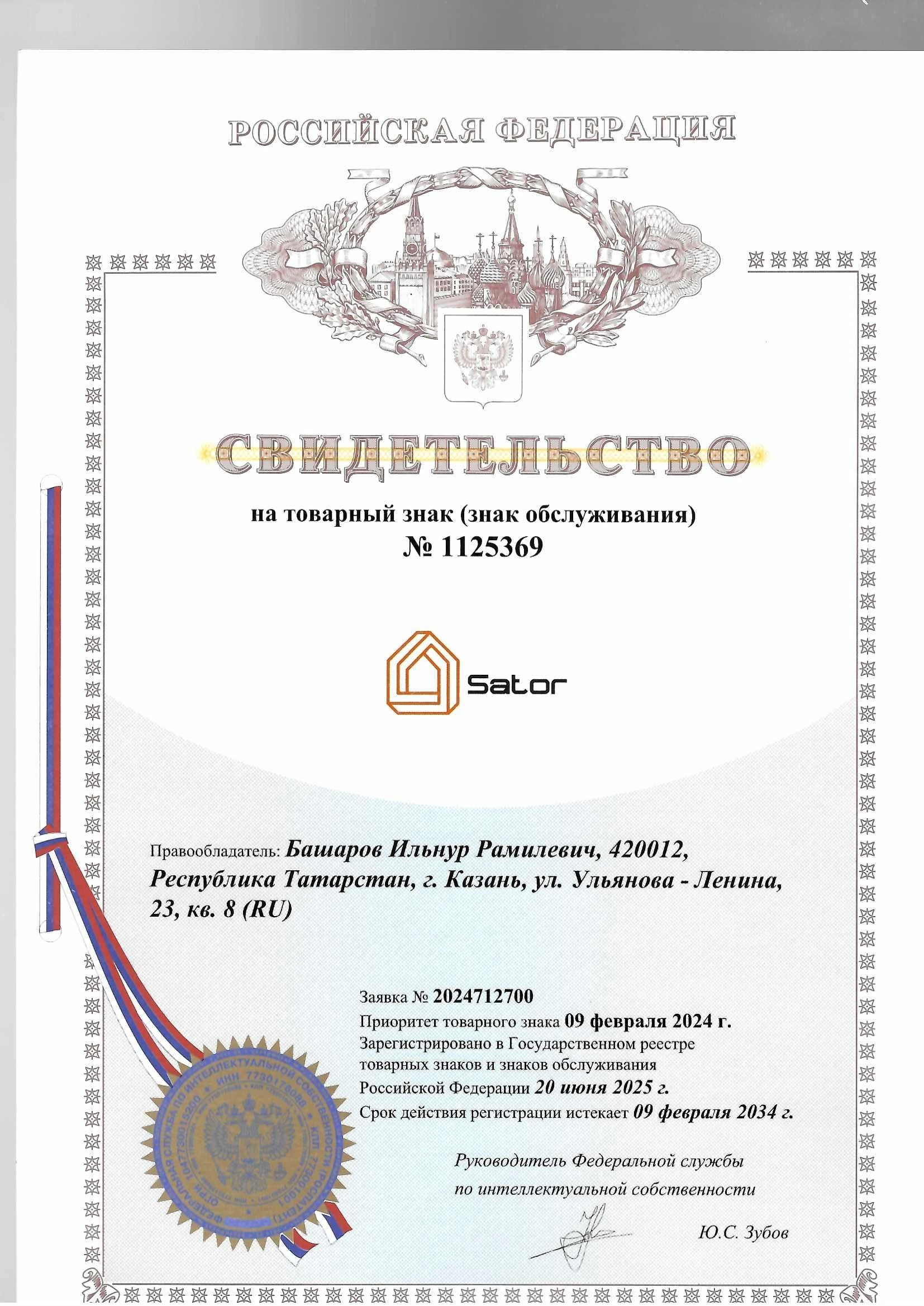 Товарный знак № 1125369 – SATOR