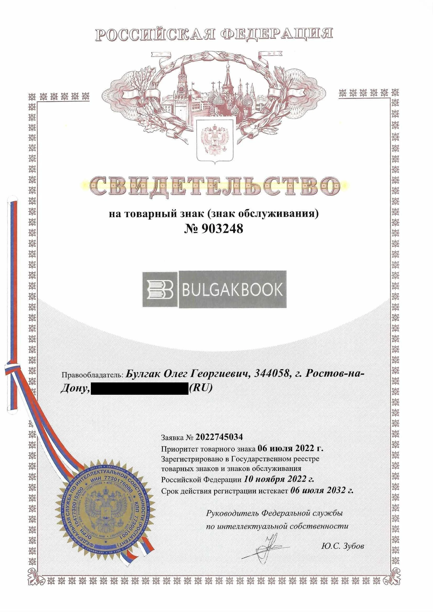 Товарный знак № 903248 – BULGAKBOOK
