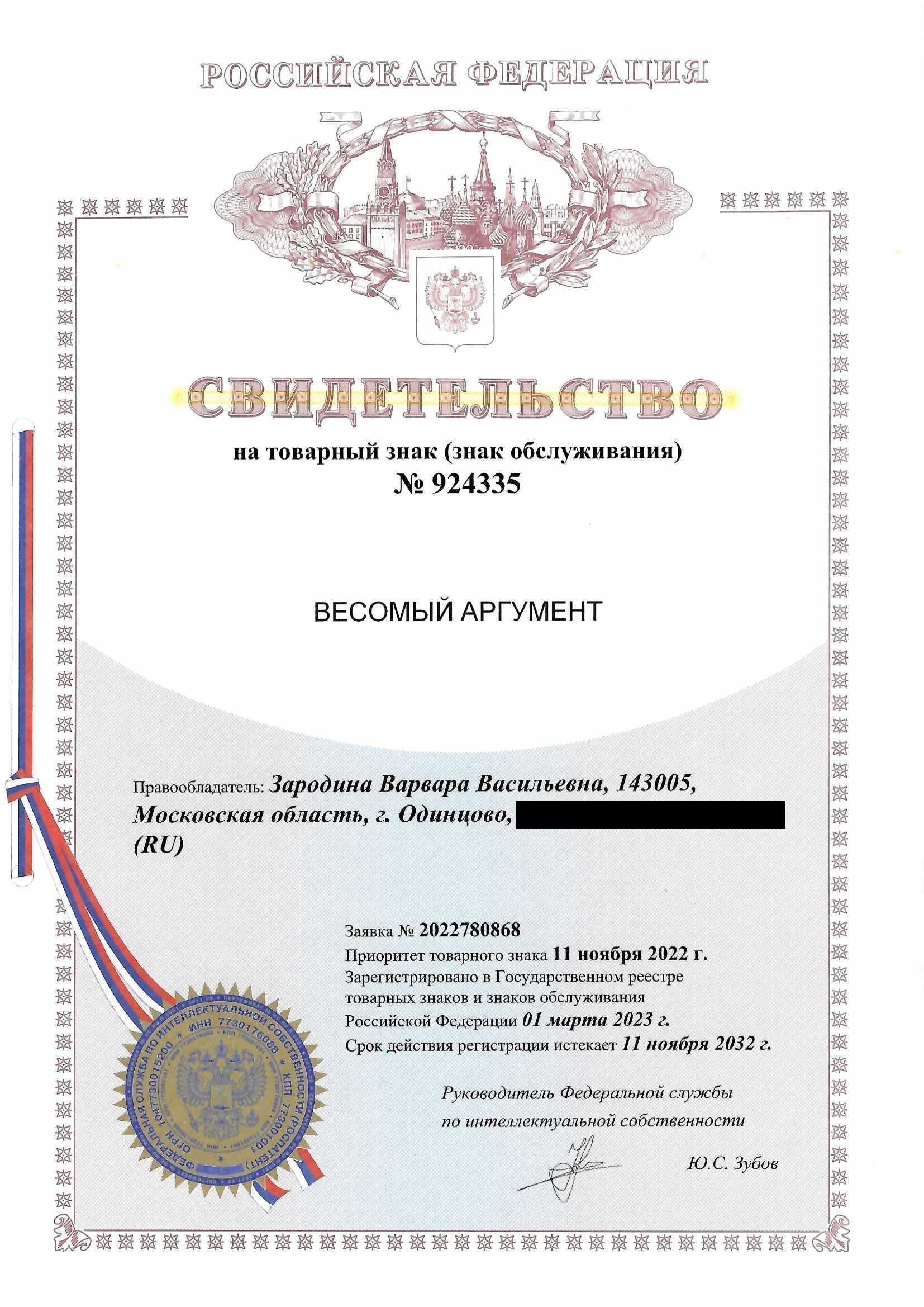 Товарный знак № 924335 – Весомый аргумент
