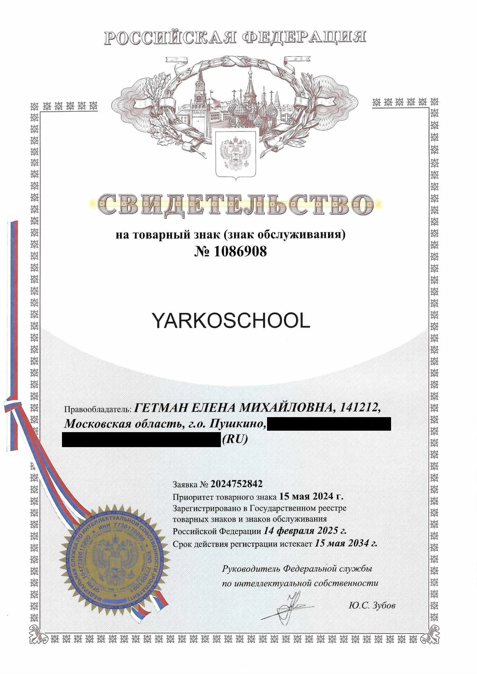 Товарный знак № 1086908 – YARKOSCHOOL
