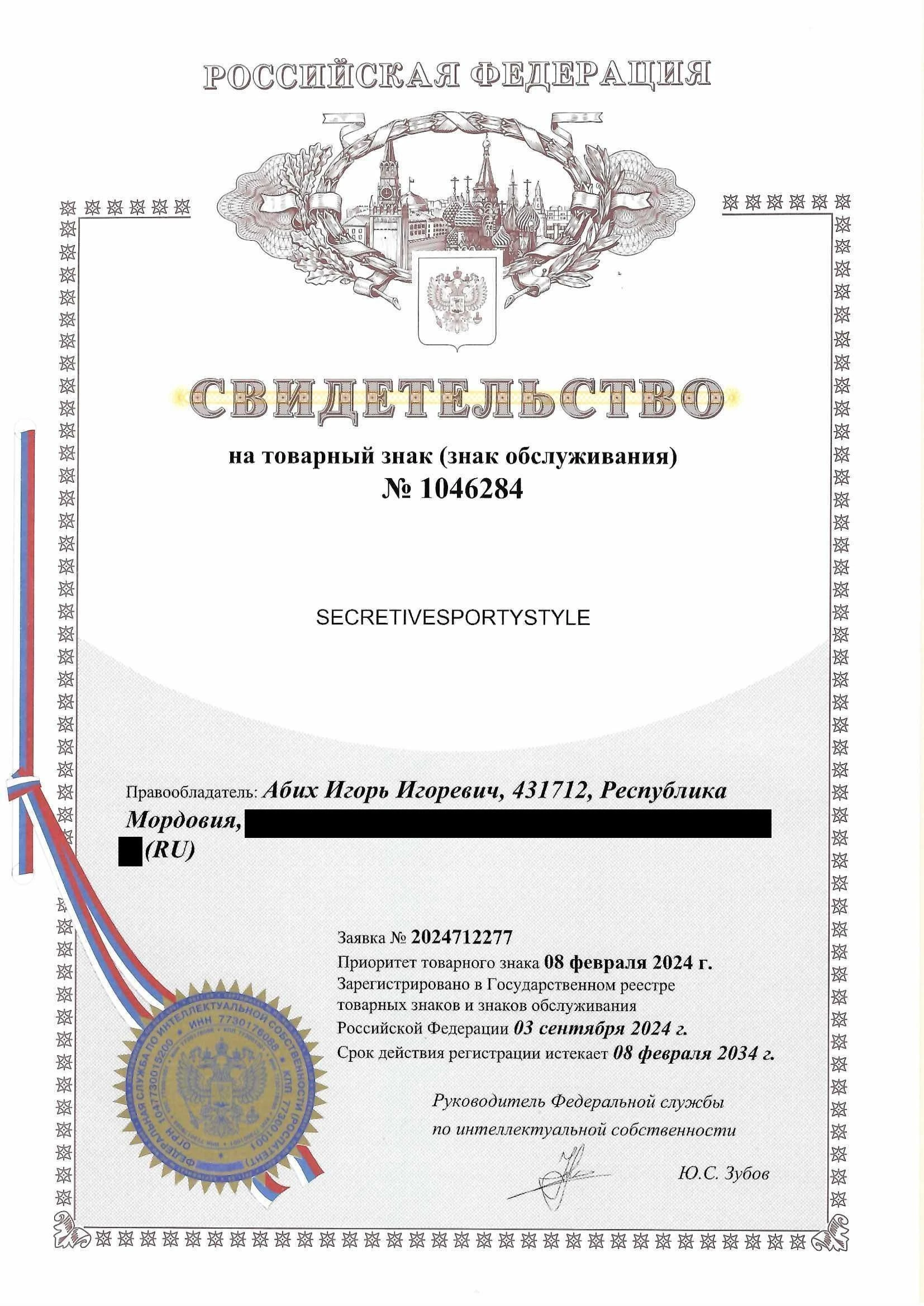 Товарный знак № 1046284 – SECRETIVESPORTYSTYLE