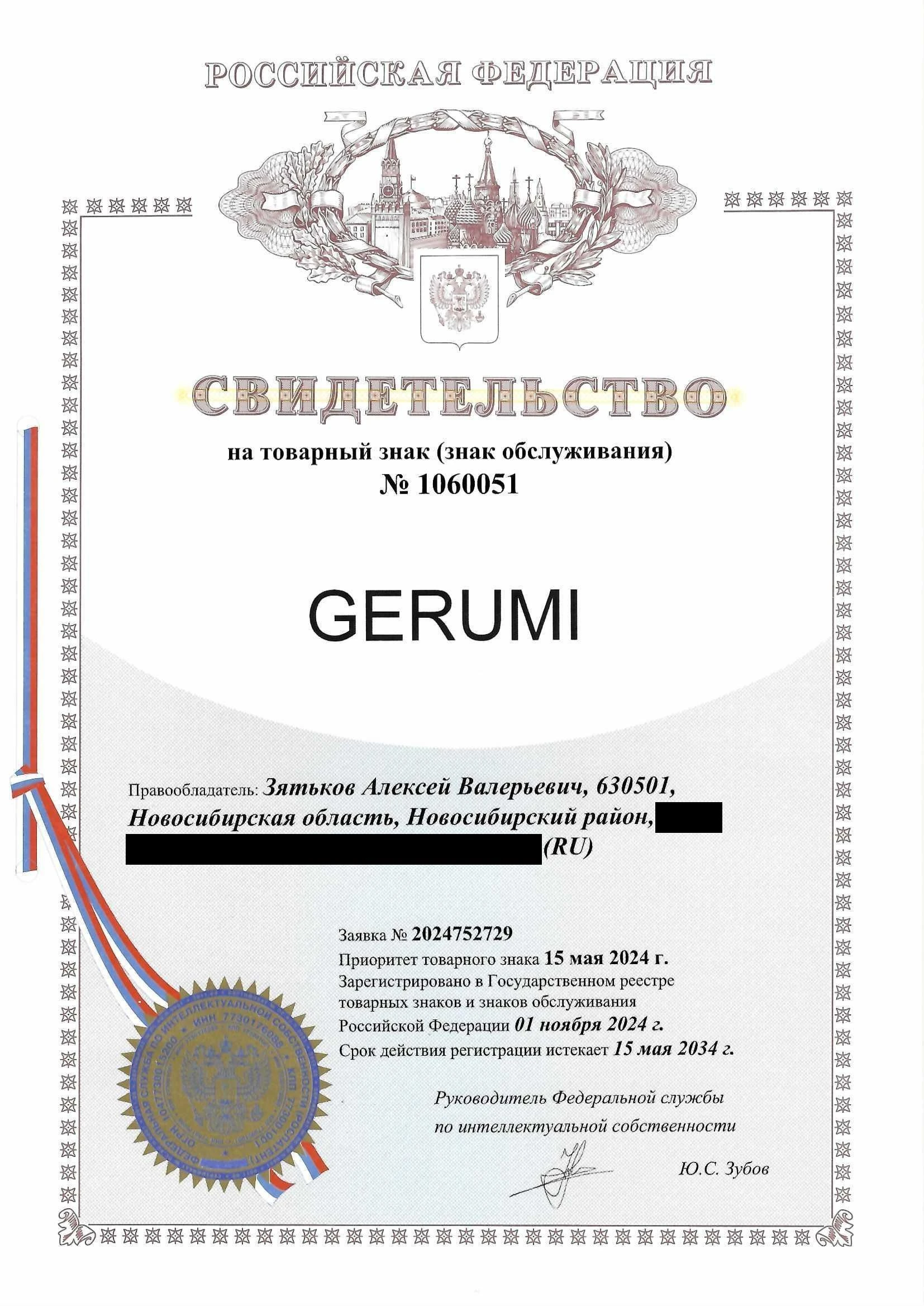 Товарный знак № 1060051 – GERUMI
