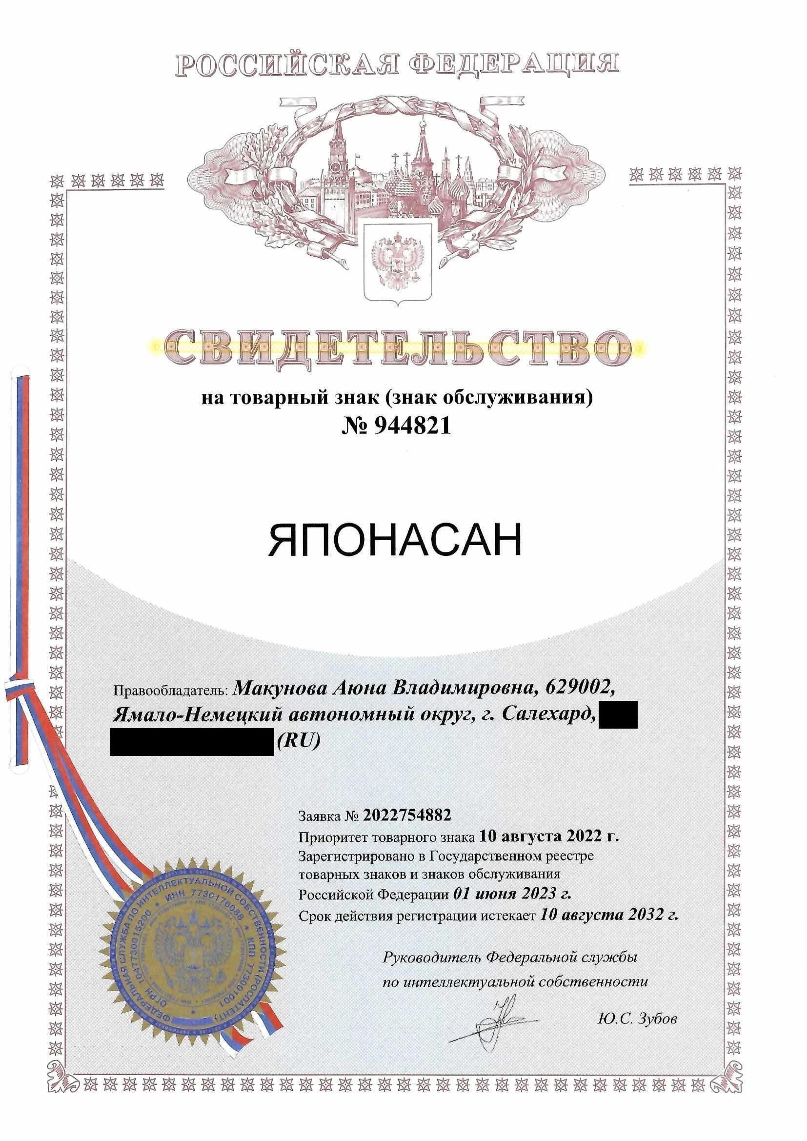 Товарный знак № 944821 – Японасан