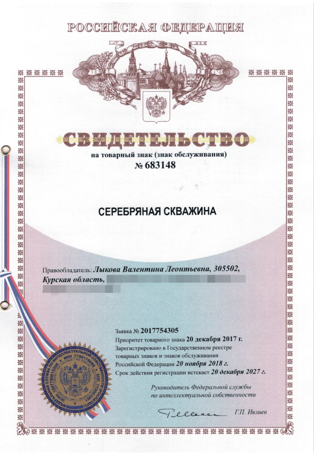 Товарный знак № 683148 – СЕРЕБРЯНАЯ СКВАЖИНА