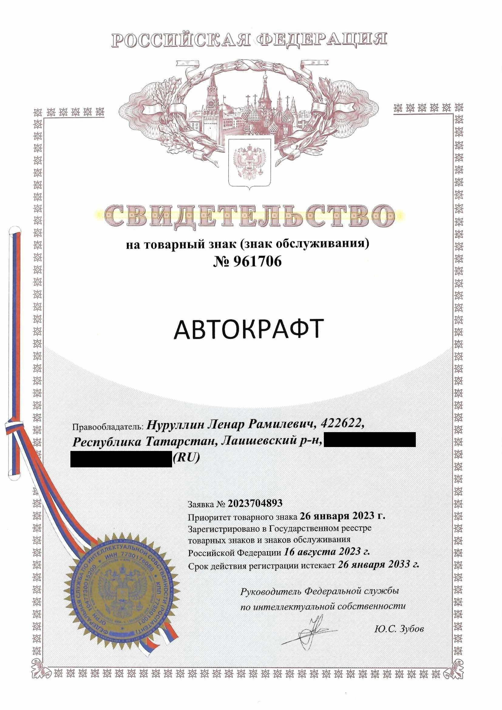 Товарный знак № 961706 – АВТОКРАФТ