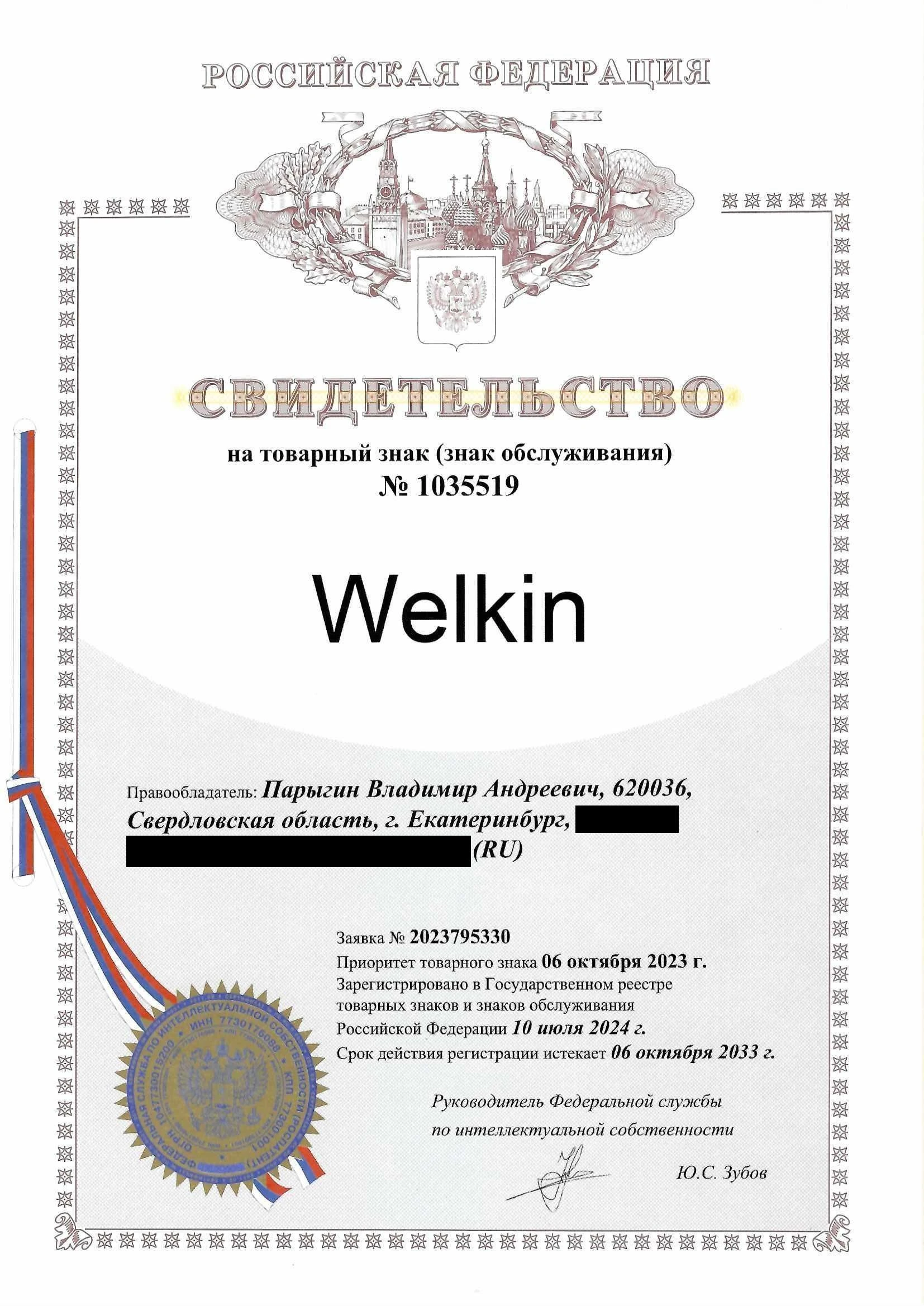 Товарный знак № 1035519 – Welkin