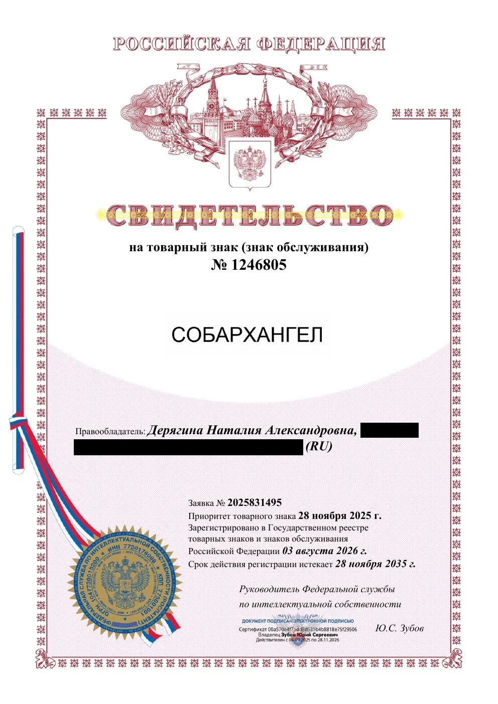 Товарный знак № 1246805 – СОБАРХАНГЕЛ