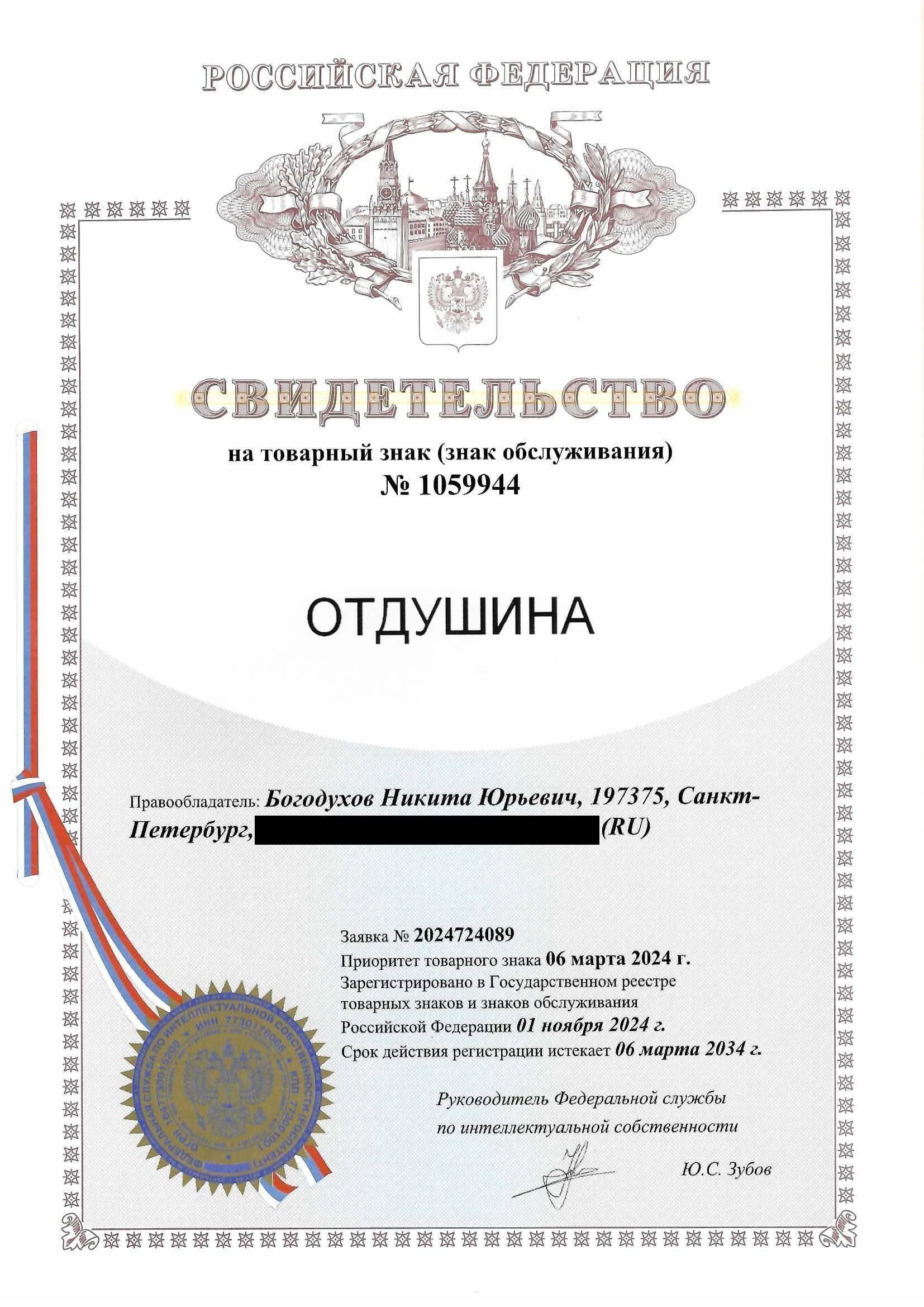 Товарный знак № 1059944 – Отдушина