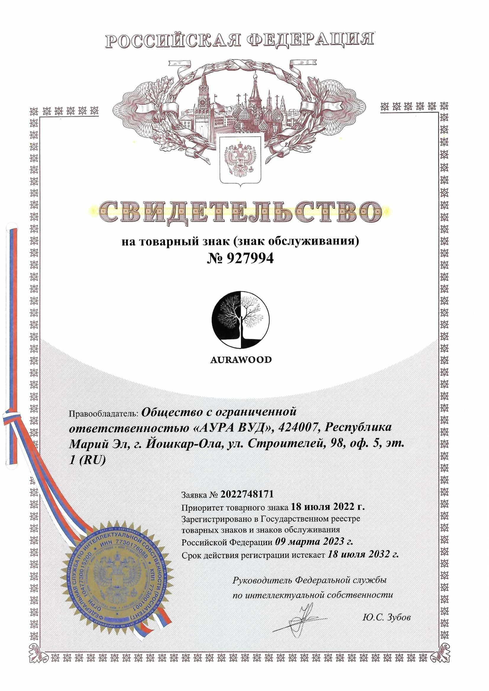 Товарный знак № 927994 – AURAWOOD