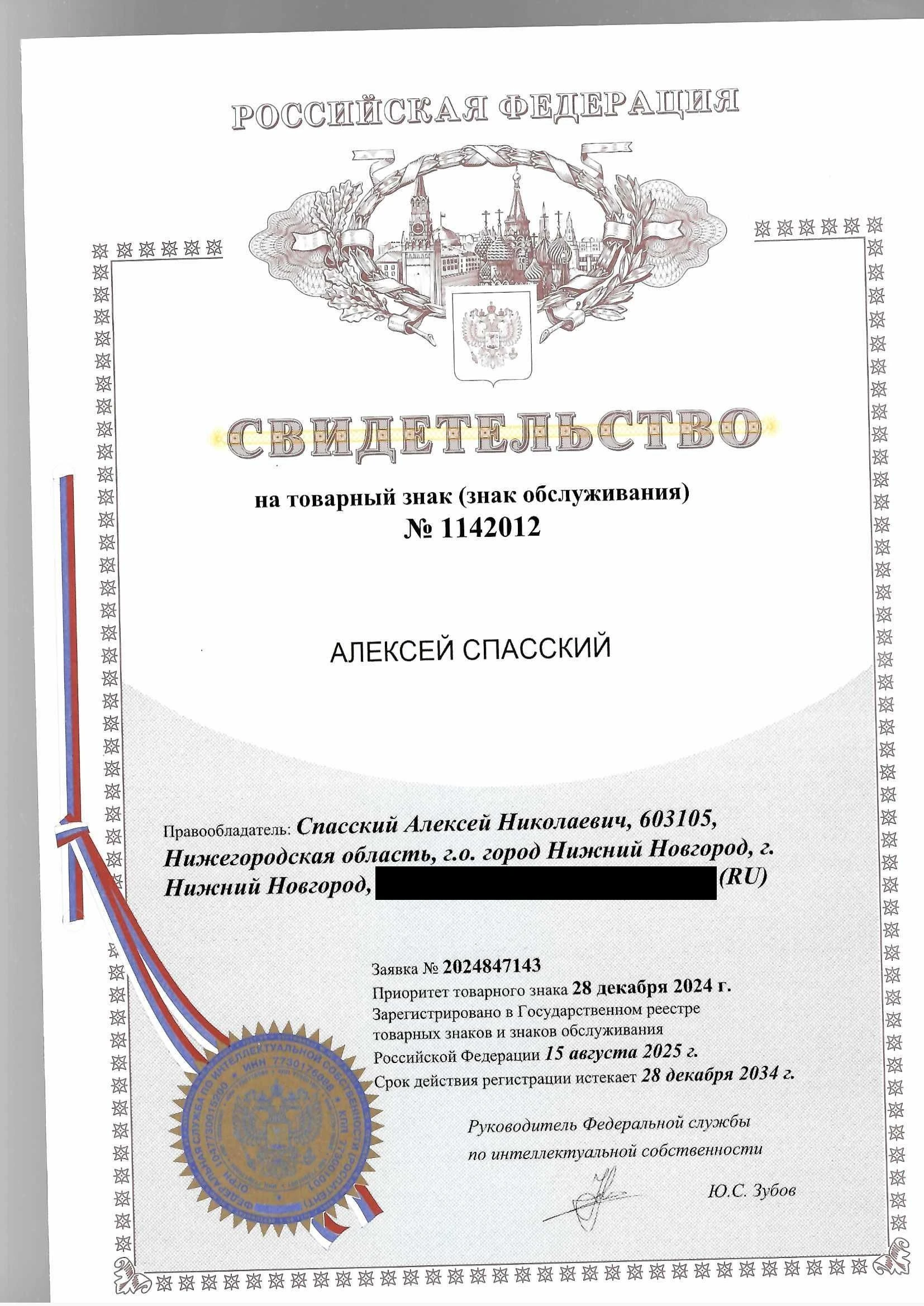 Товарный знак № 1142012 – Алексей Спасский