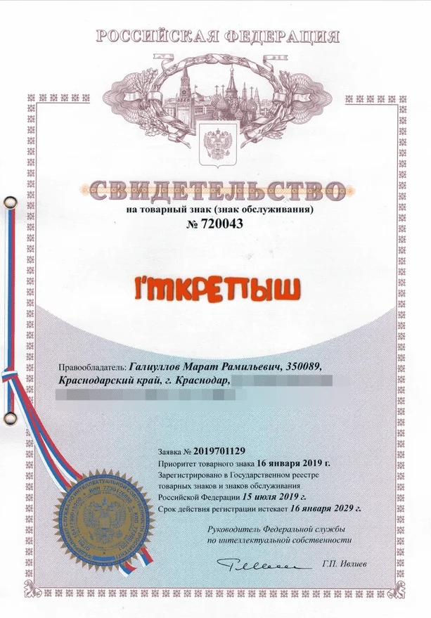 Товарный знак № 720043 – I'MКРЕПЫШ