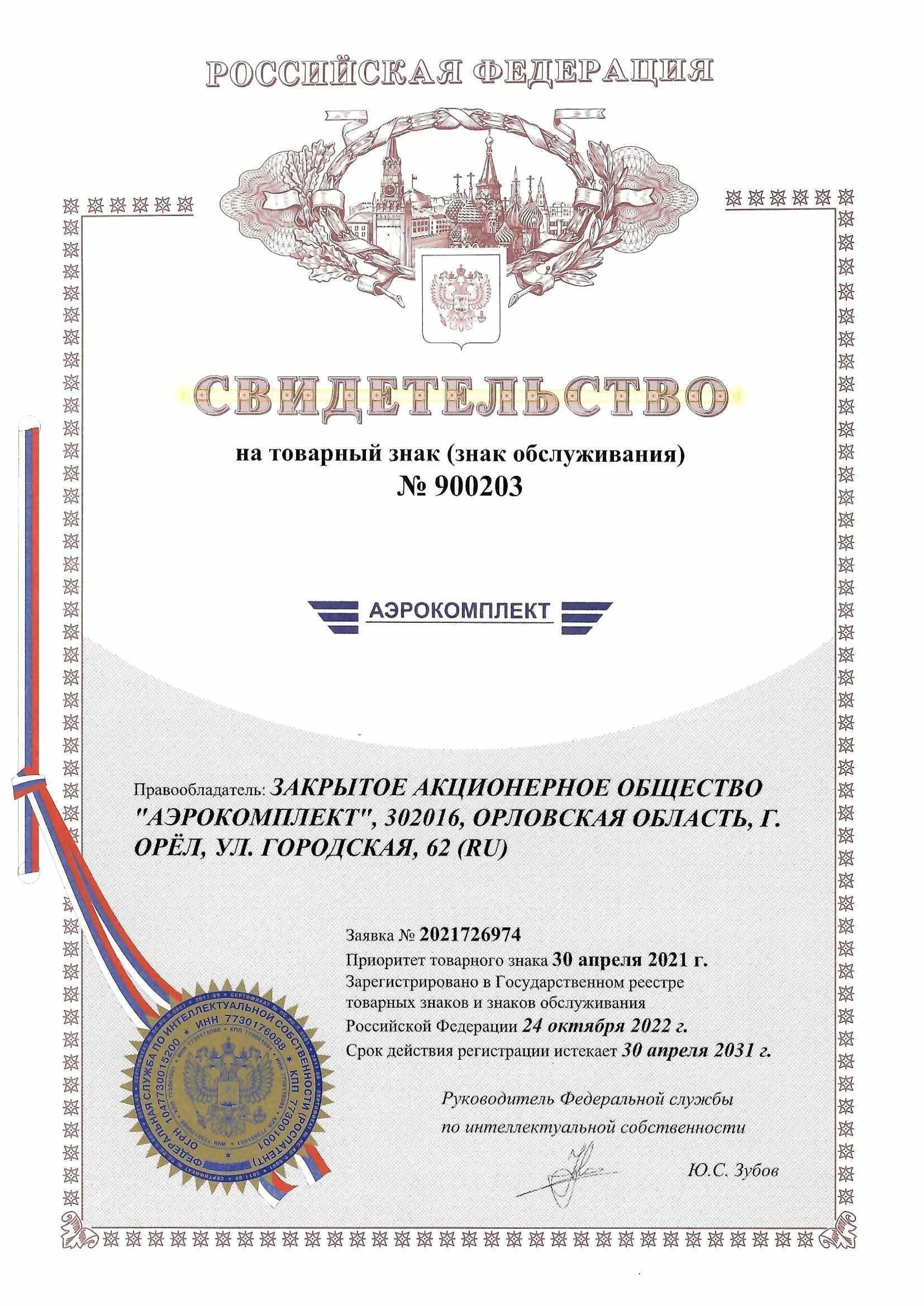 Товарный знак № 900203 – Аэрокомплект