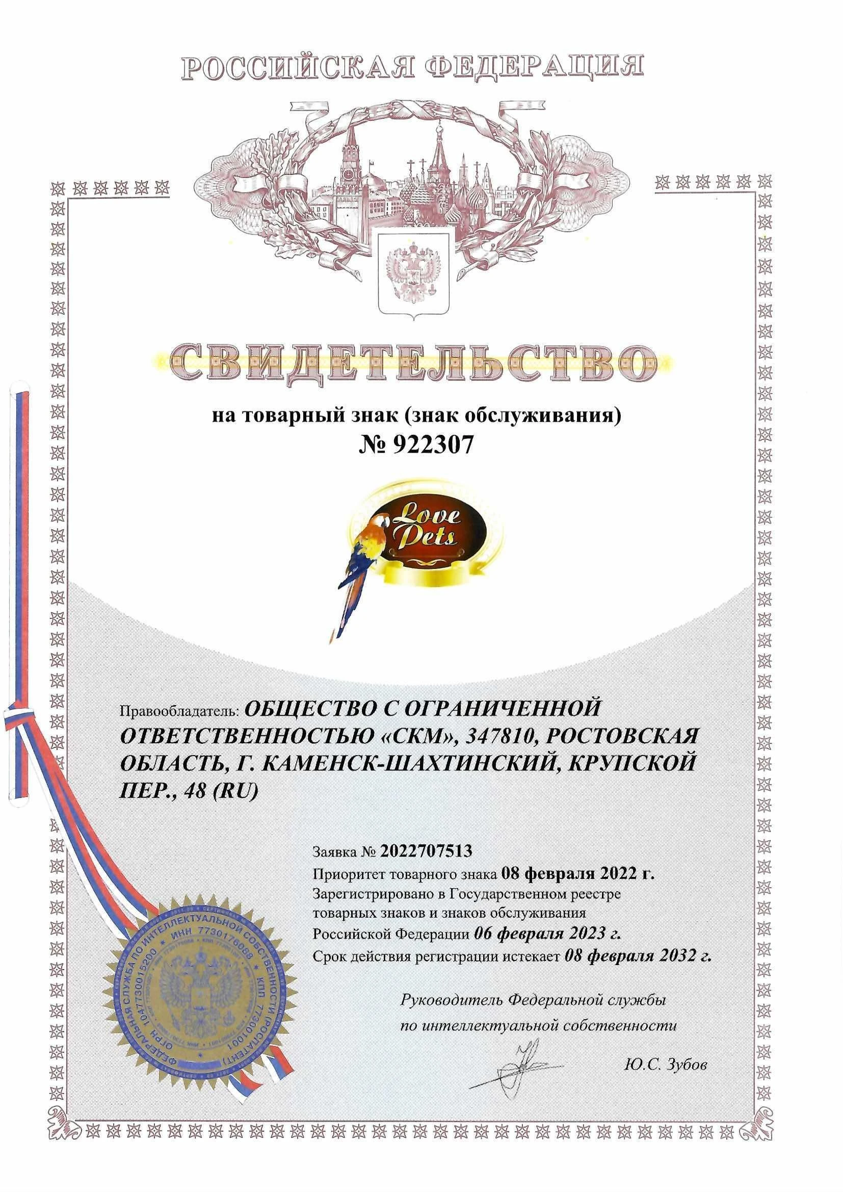 Товарный знак № 922307 – Love Pets