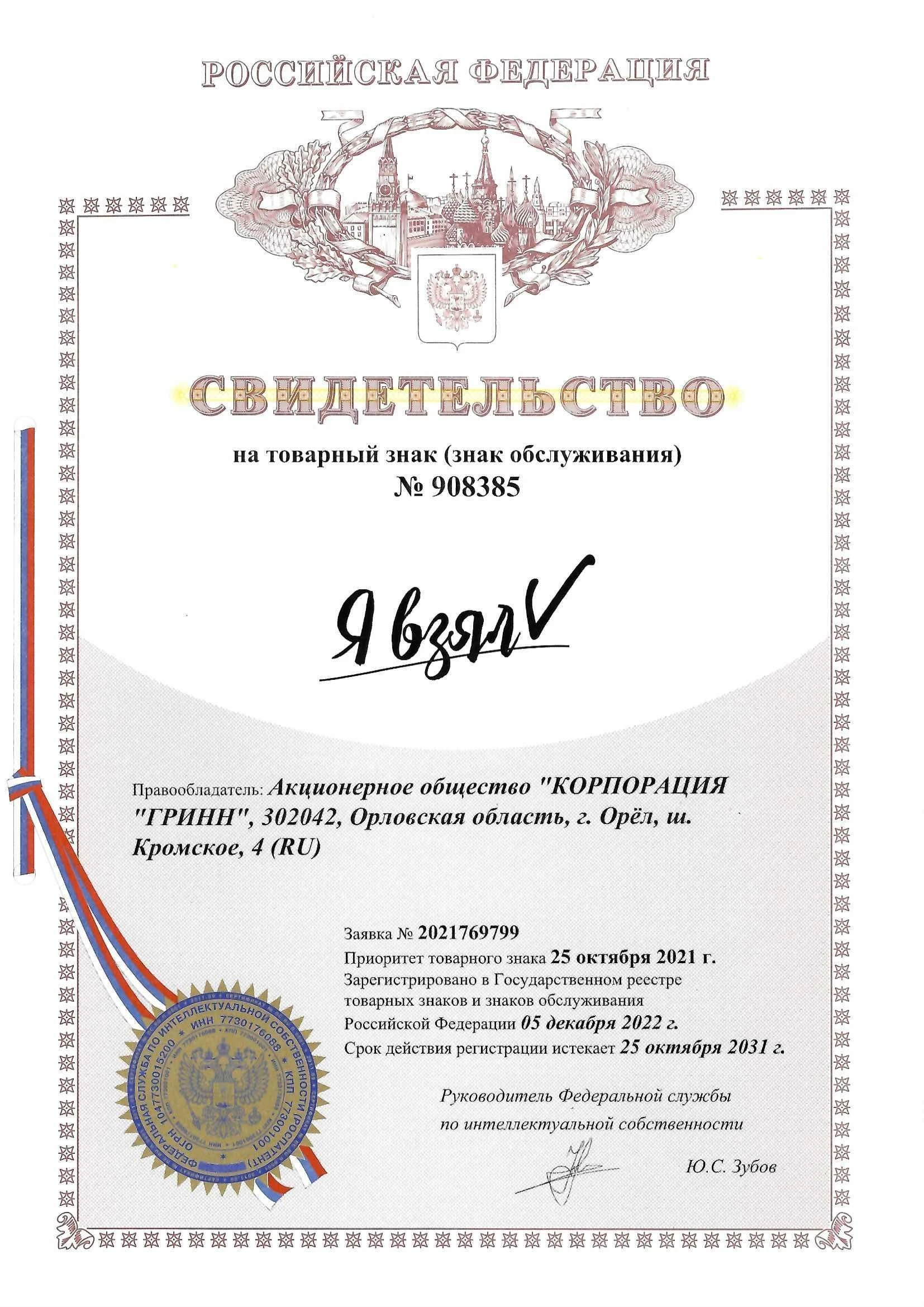 Товарный знак № 908385 – Я взял