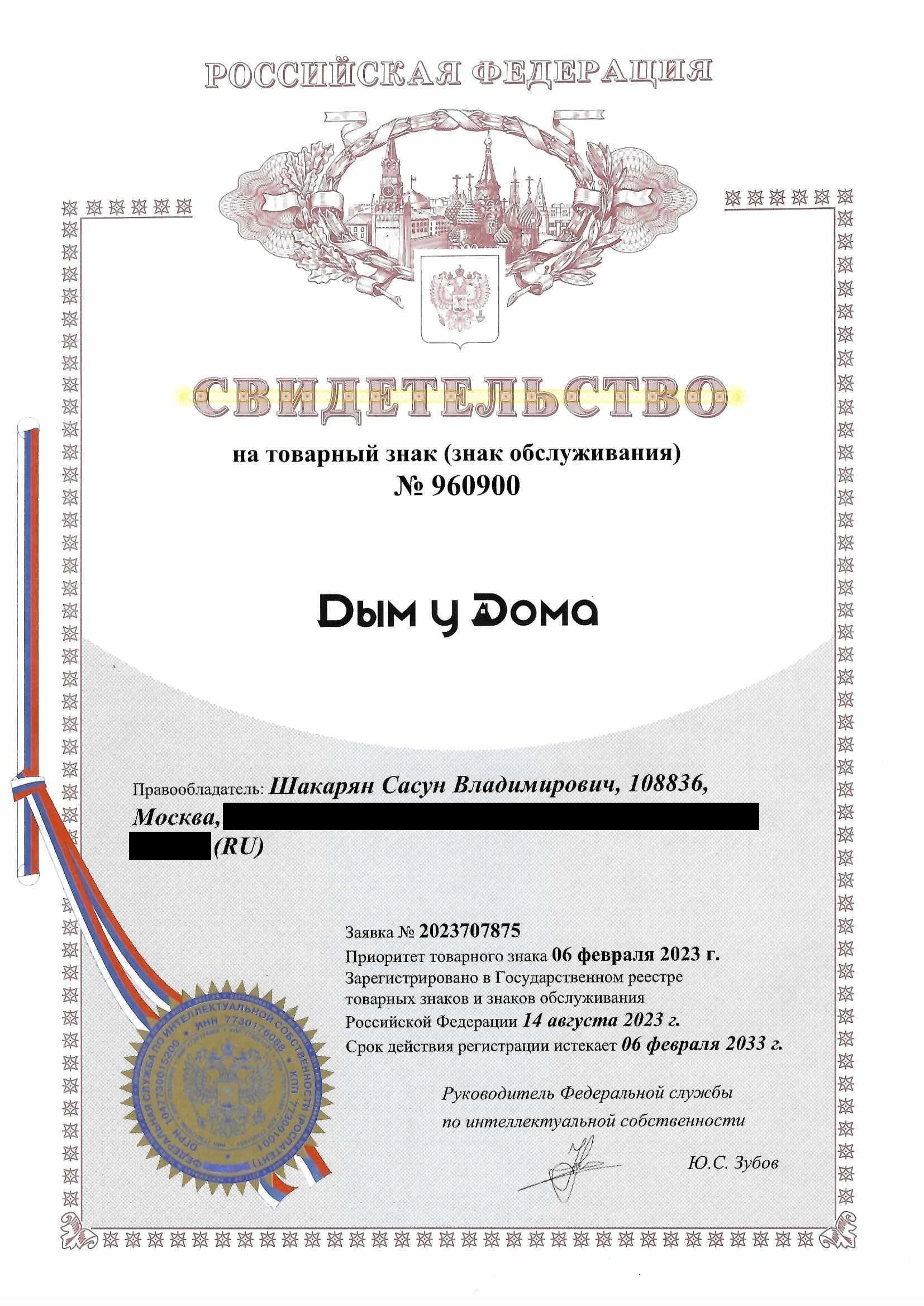Товарный знак № 960900 – Дым у Дома