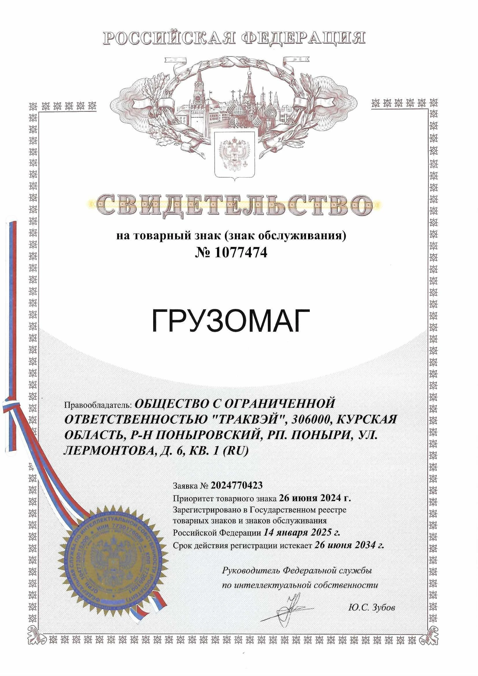 Товарный знак № 1077474 – ГРУЗОМАГ