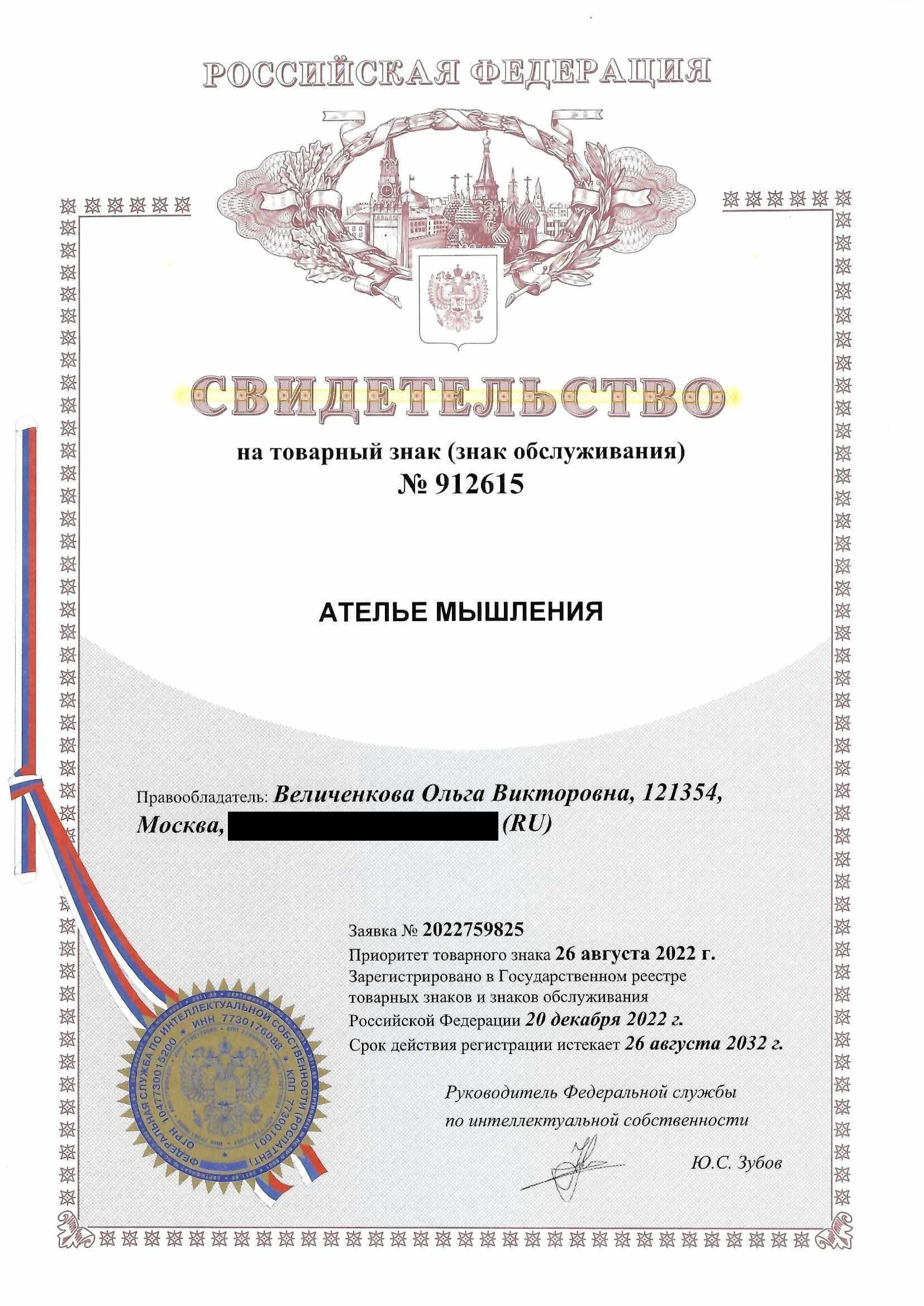 Товарный знак № 912615 – Ателье мышления