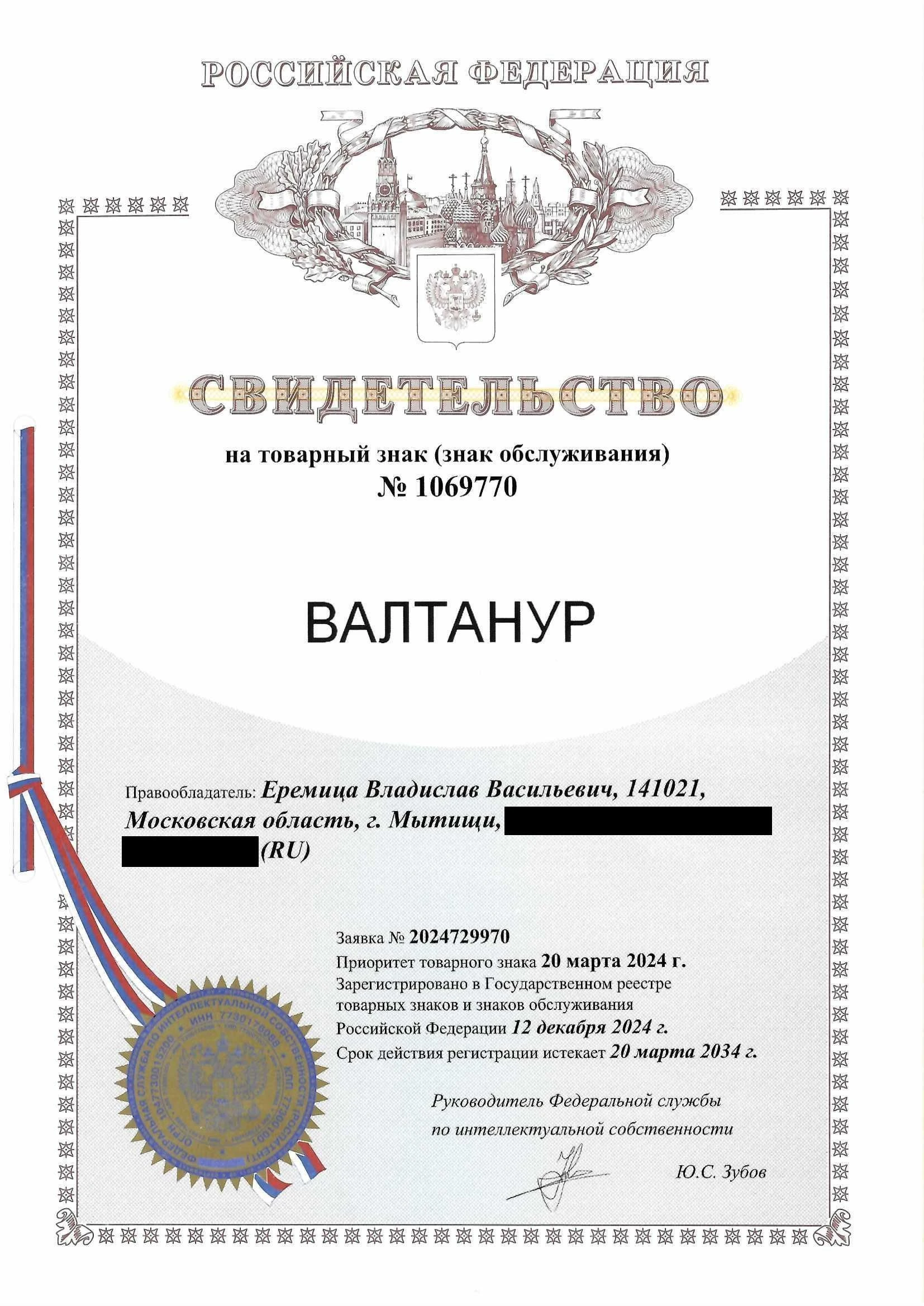 Товарный знак № 1069770 – ВАЛТАНУР