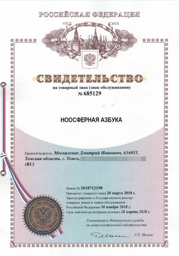 Товарный знак № 685129 – Ноосферная Азбука