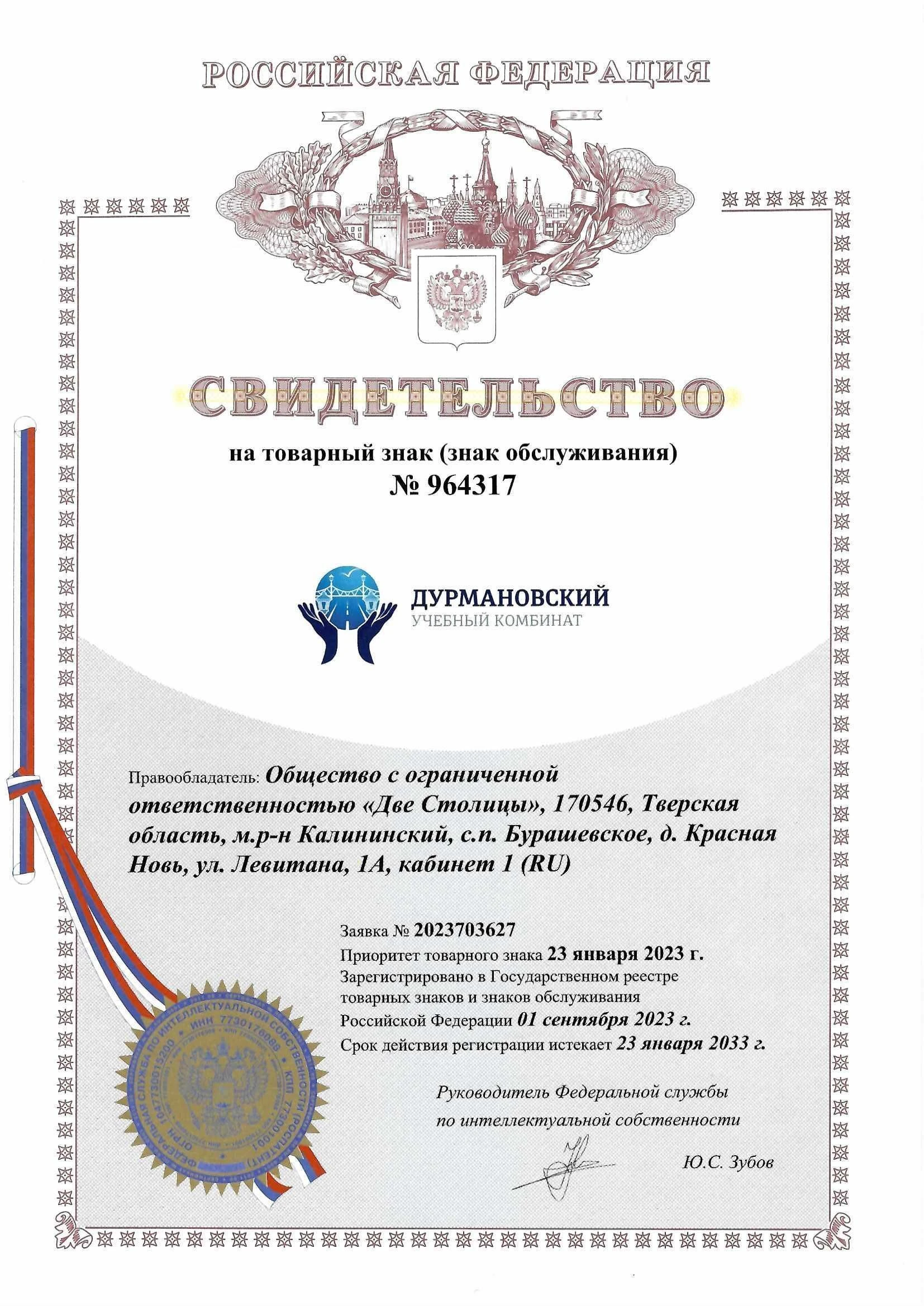 Товарный знак № 964317 – Дурмановский учебный комбинат