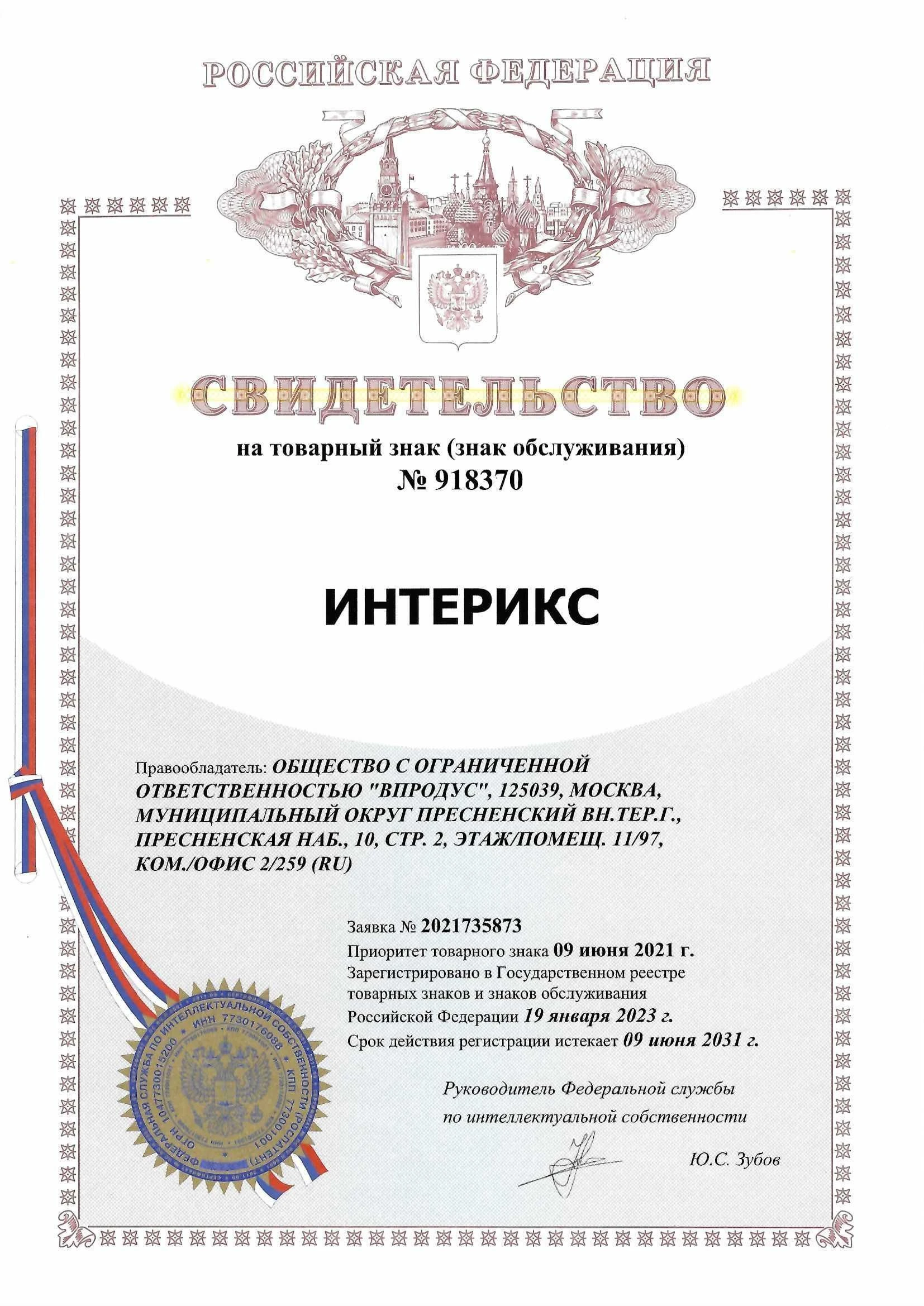 Товарный знак № 918370 – Интерикс