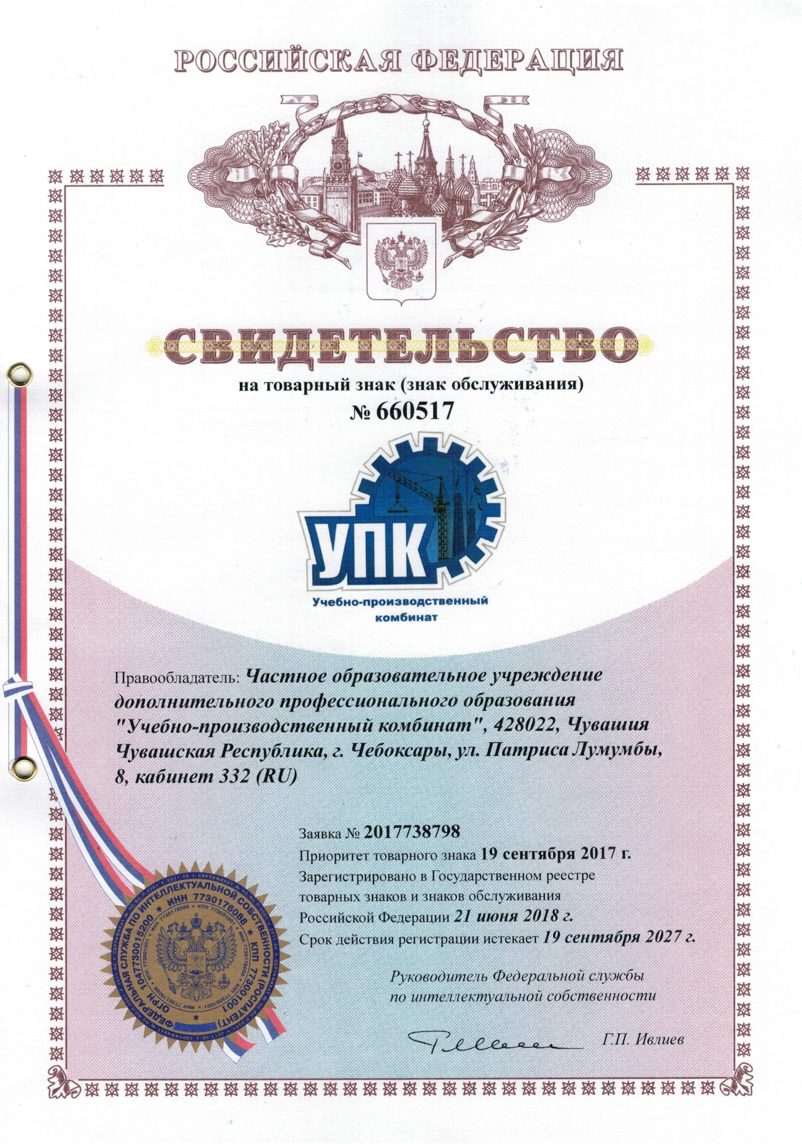 Товарный знак № 660517 – УПК