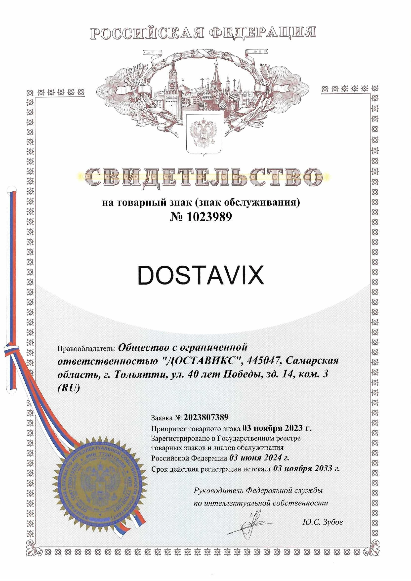 Товарный знак № 1023989 – Dostavix