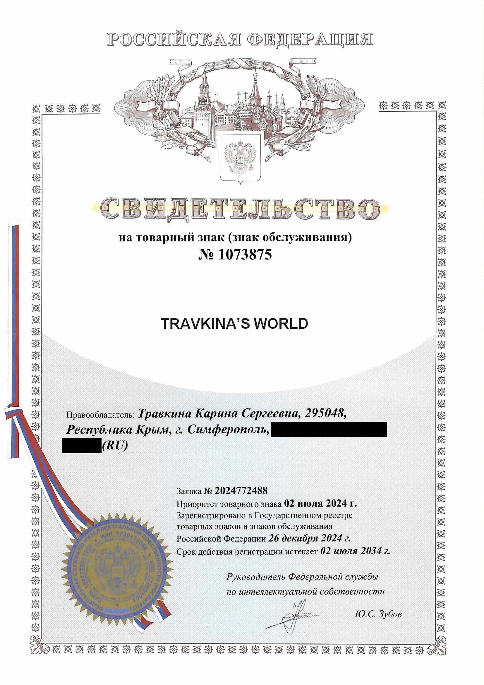Товарный знак № 1073875 – TRAVKINA’S WORLD
