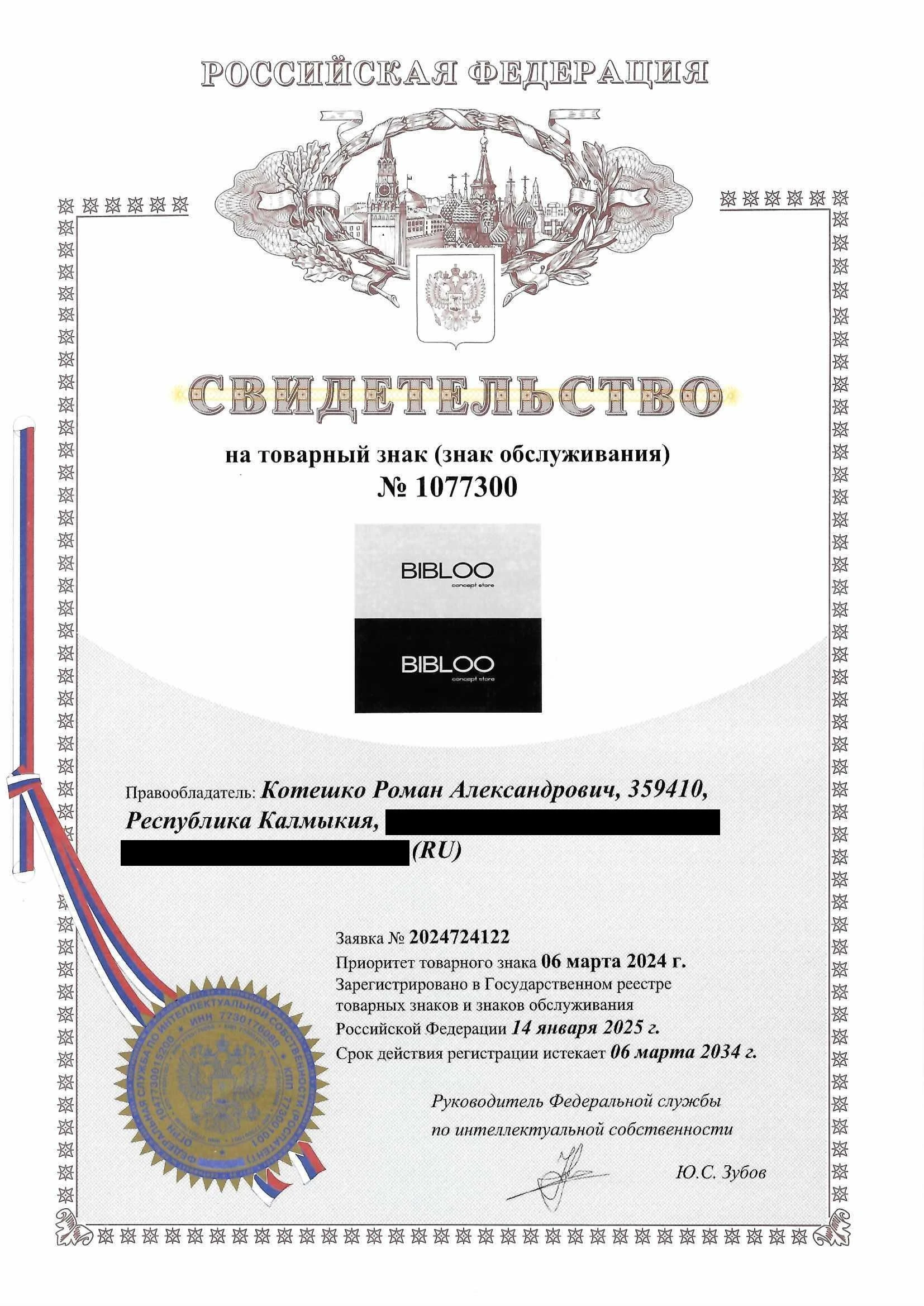 Товарный знак № 1077300 – BIBLOO concept store