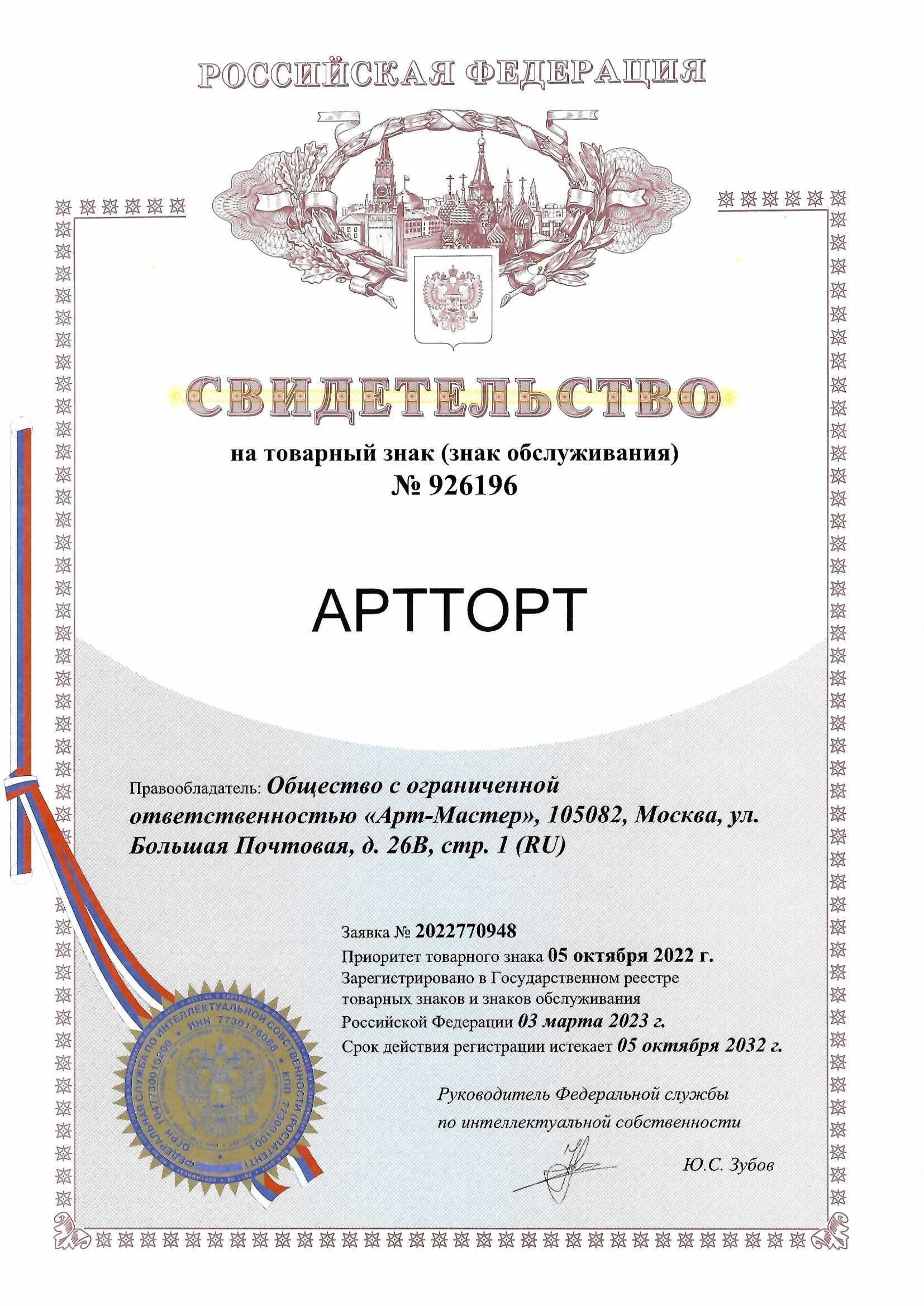 Товарный знак № 926196 – АРТТОРТ
