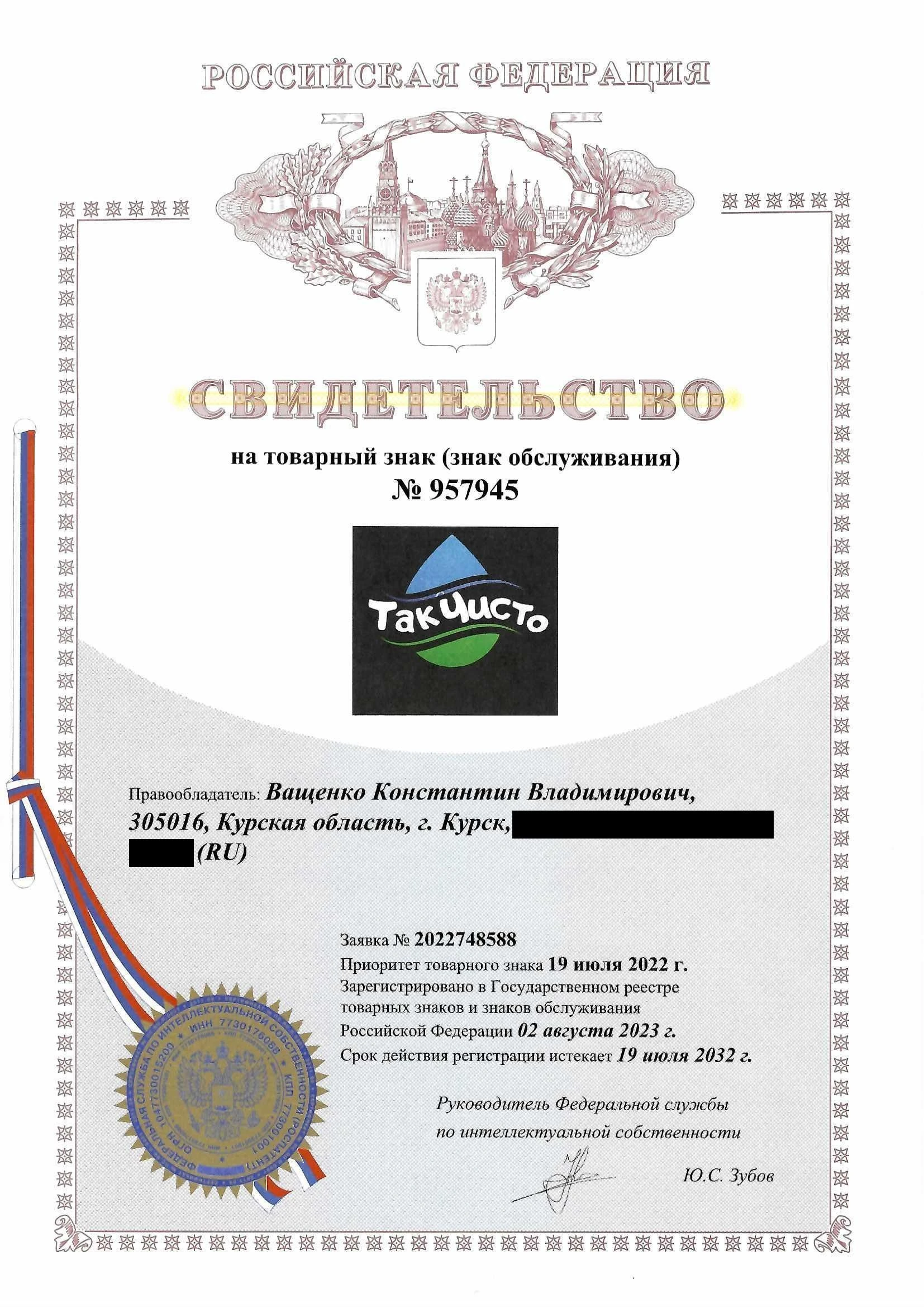 Товарный знак № 957945 – Так Чисто