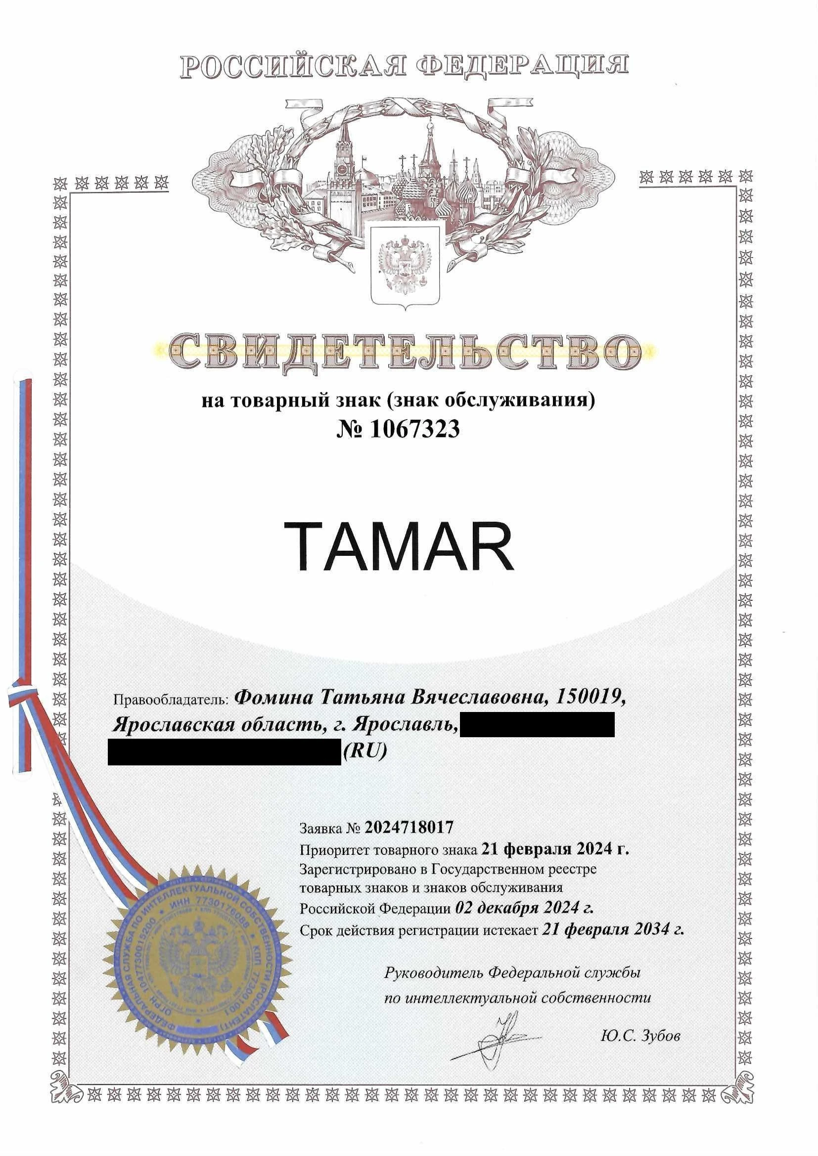 Товарный знак № 1067323 – TAMAR