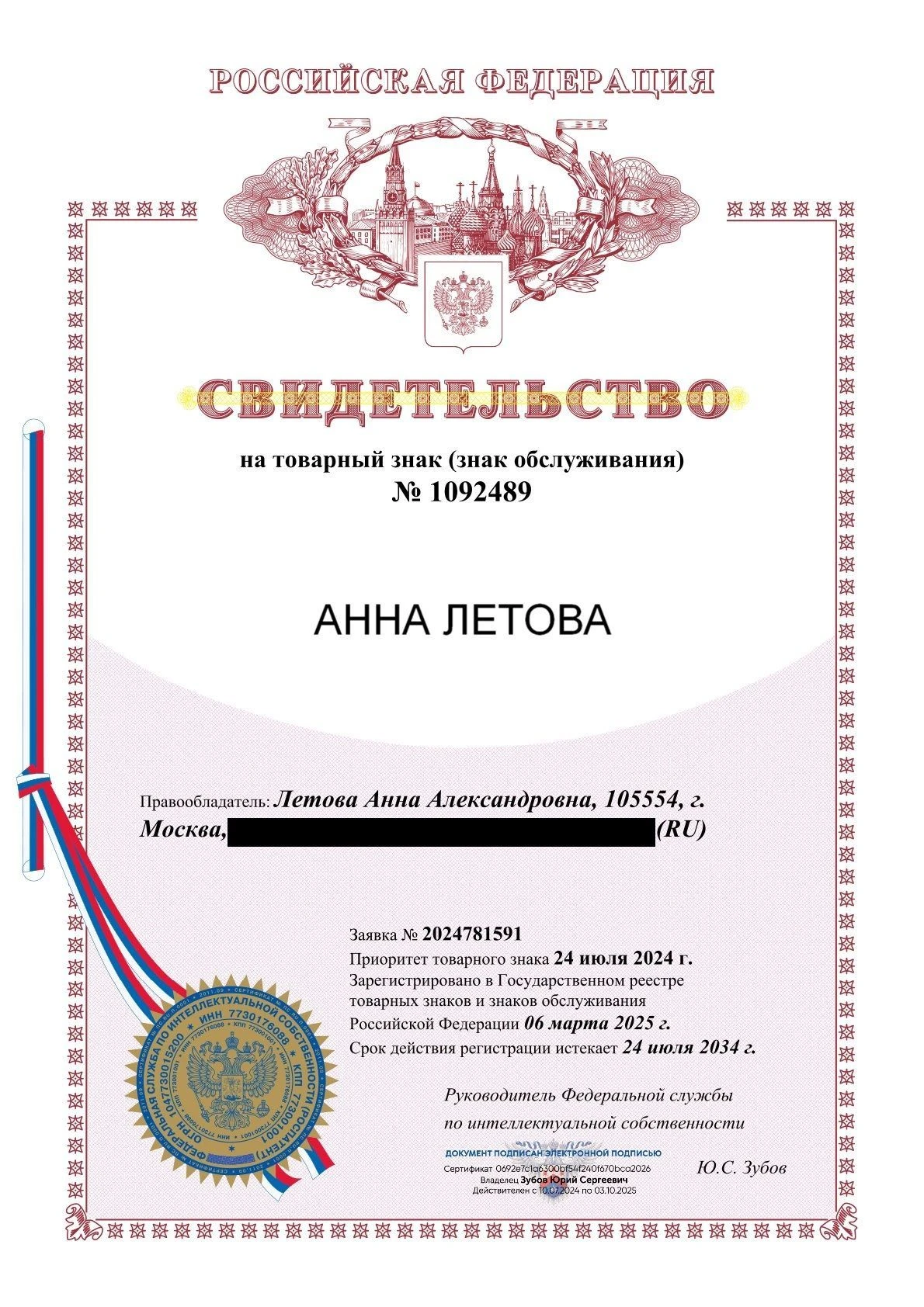 Товарный знак № 1092489 – АННА ЛЕТОВА