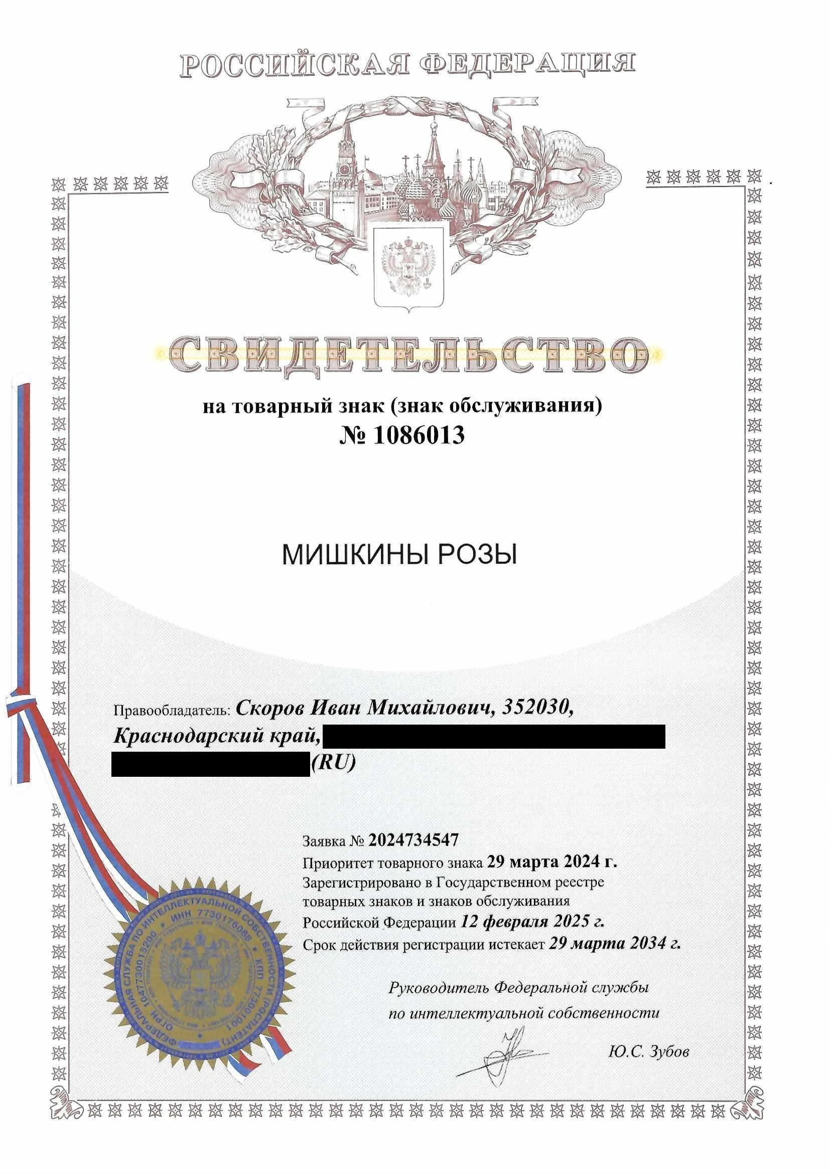 Товарный знак № 1086013 – Мишкины Розы