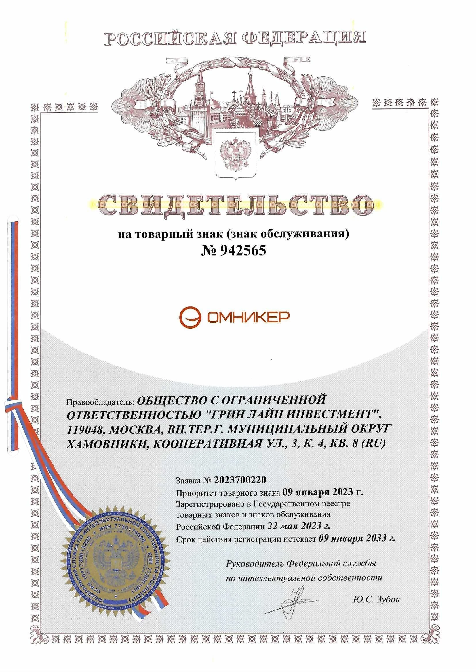 Товарный знак № 942565 – ОМНИКЕР