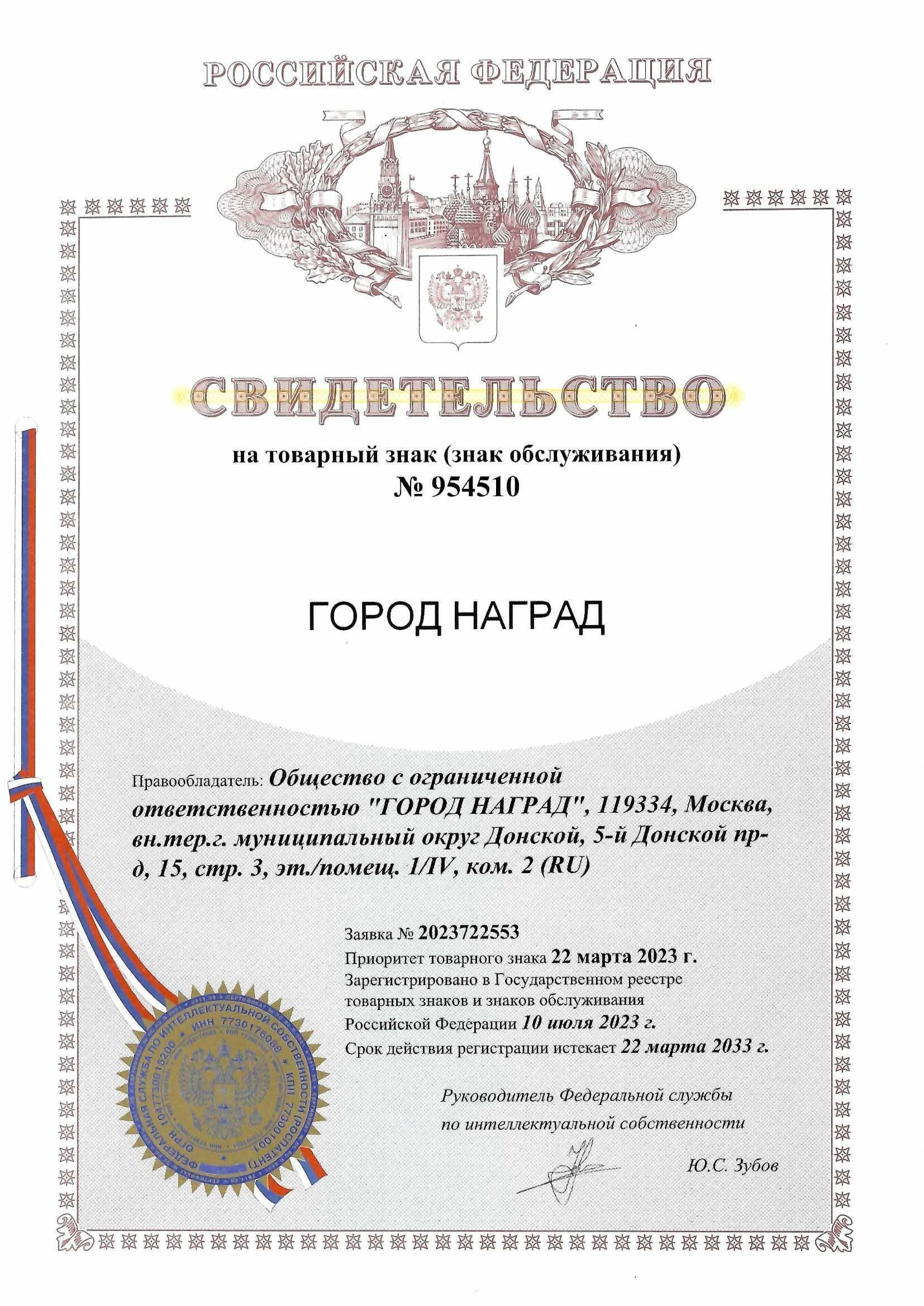 Товарный знак № 954510 – Город наград