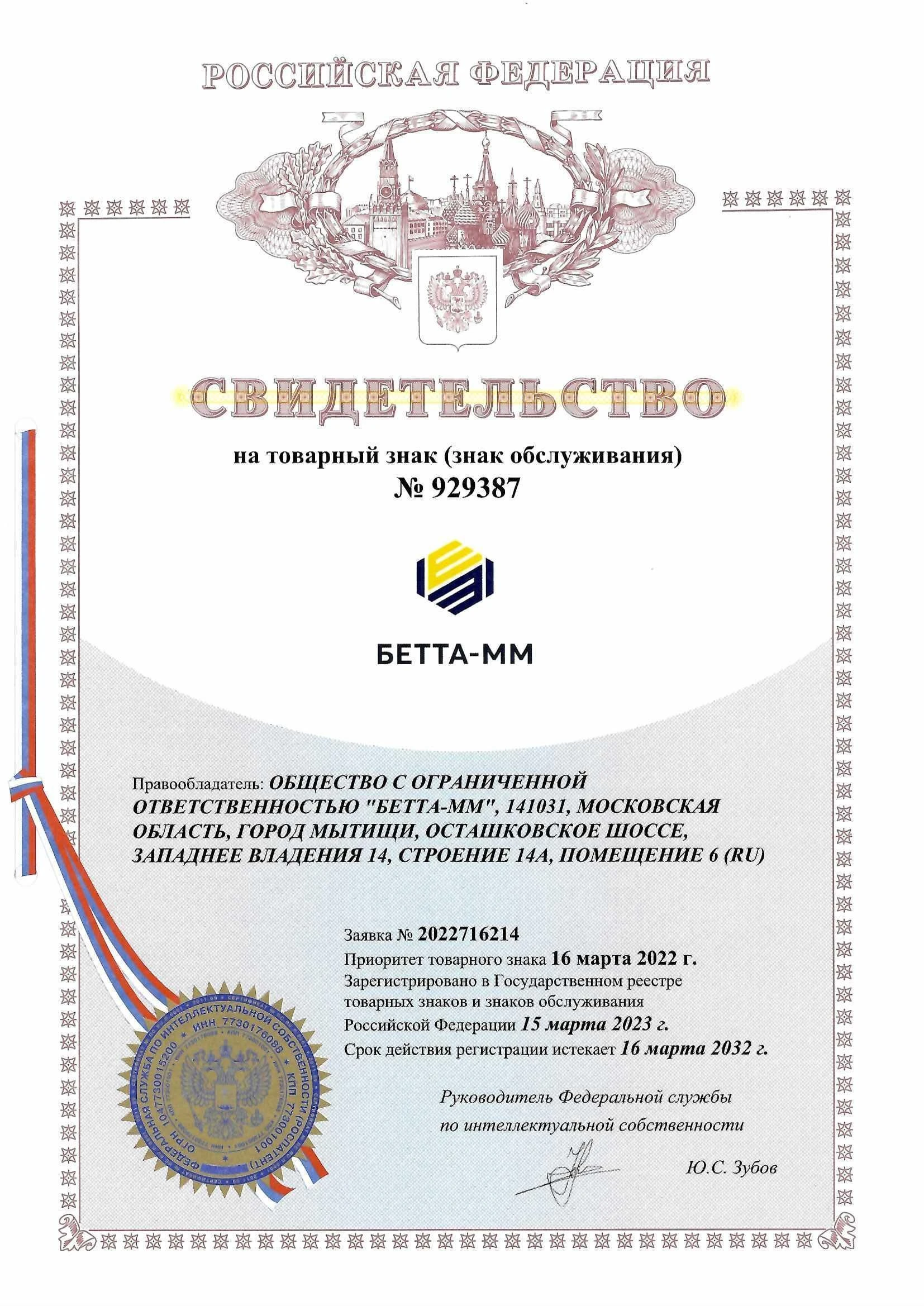 Товарный знак № 929387 – Бетта-ММ