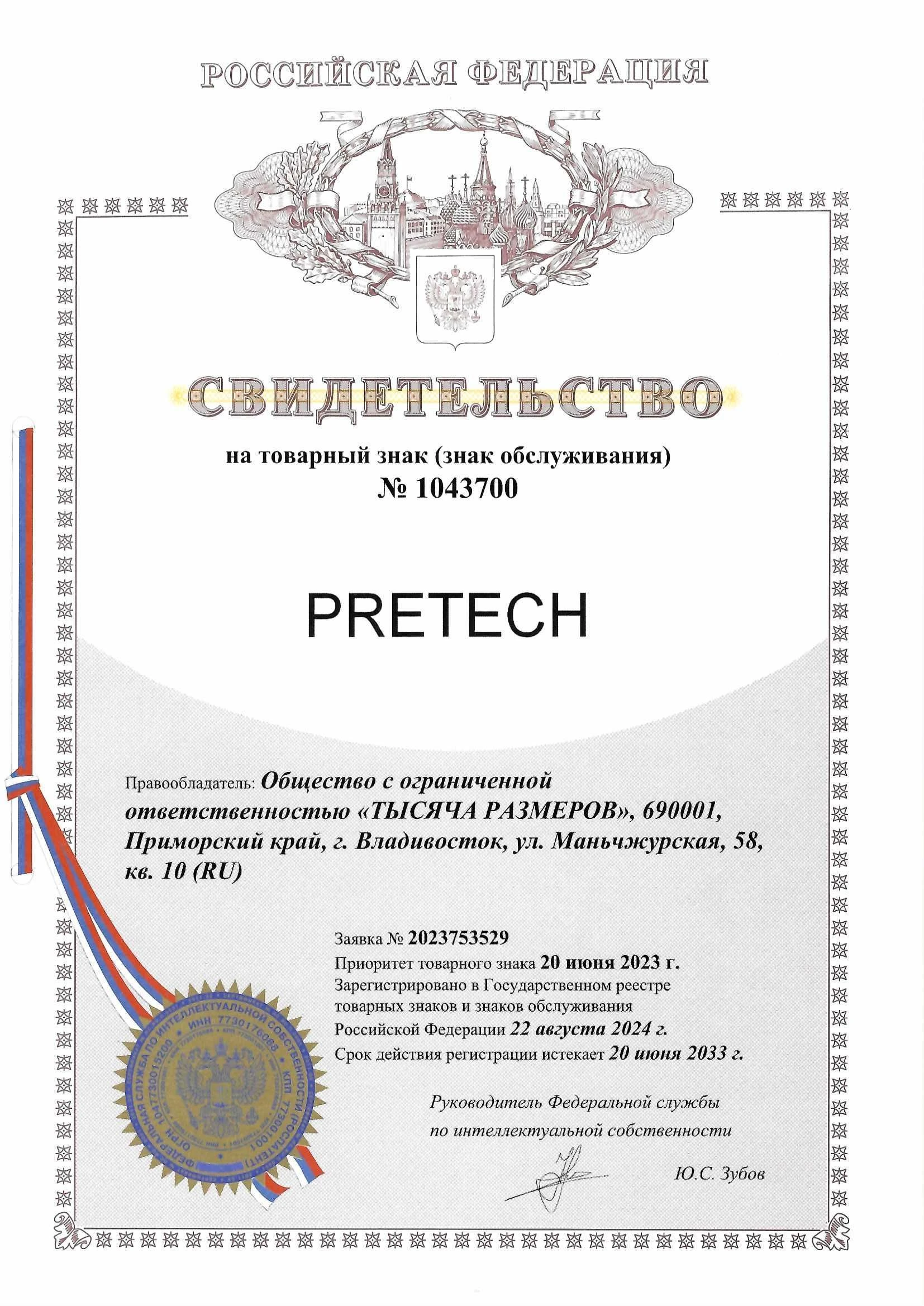 Товарный знак № 1043700 – PRETECH