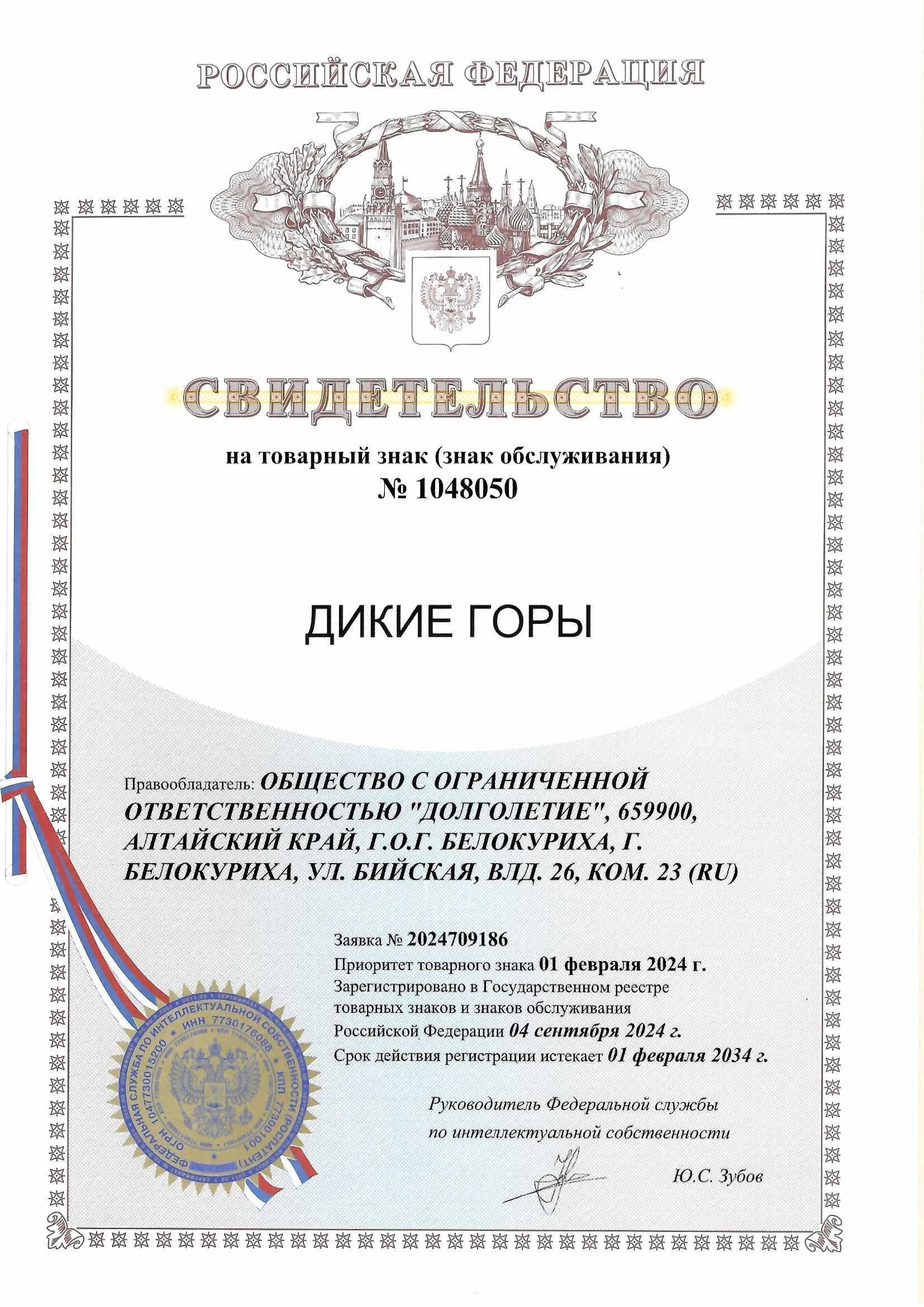 Товарный знак № 1048050 – Дикие Горы