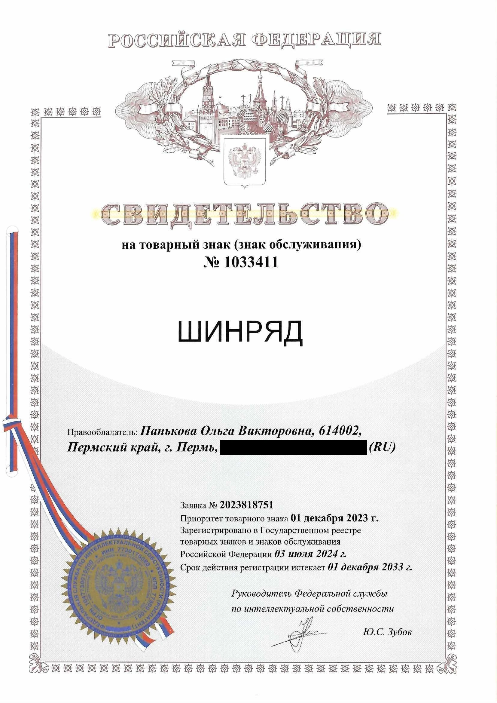 Товарный знак № 1033411 – Шинряд