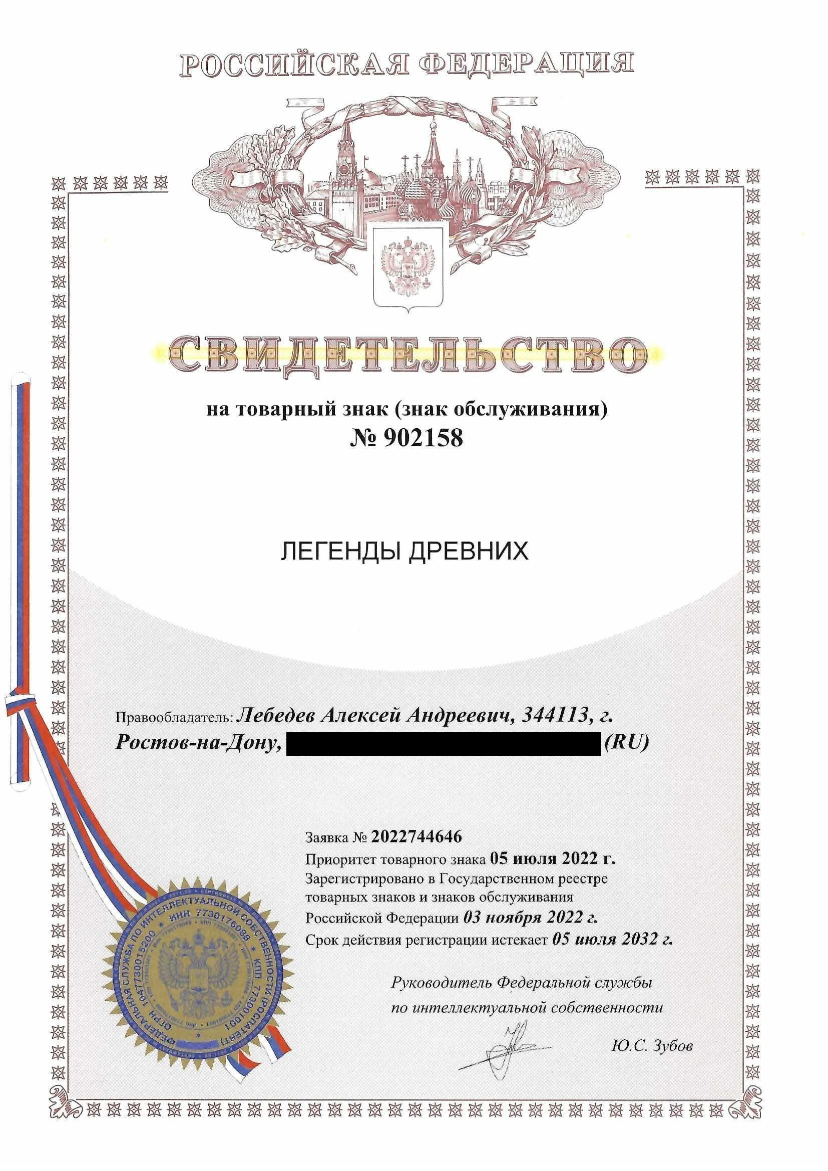 Товарный знак № 902158 – Легенды древних